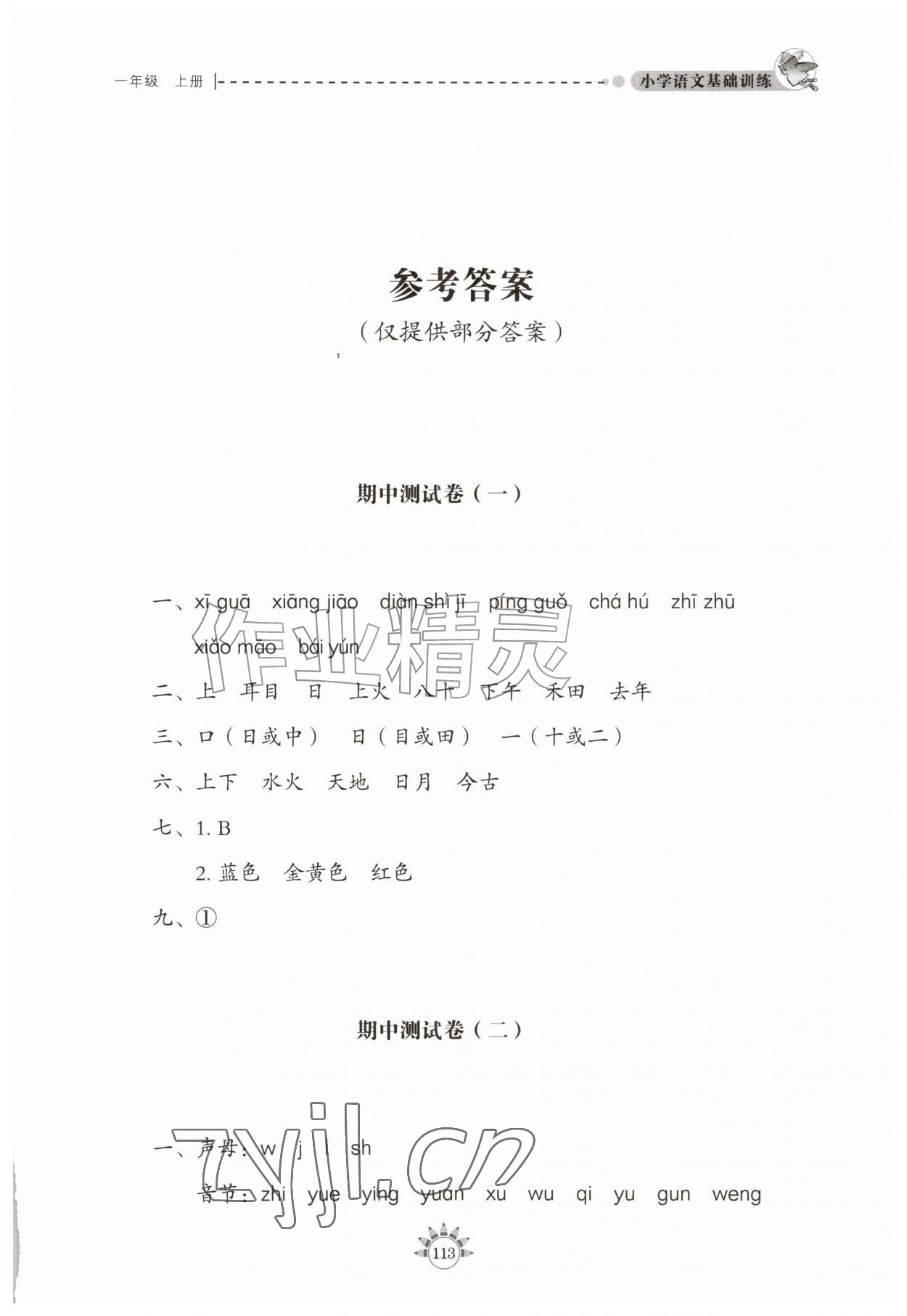 2026年小学语文基础训练一年级上册人教版54制山东教育出版社&nbsp;第1页
