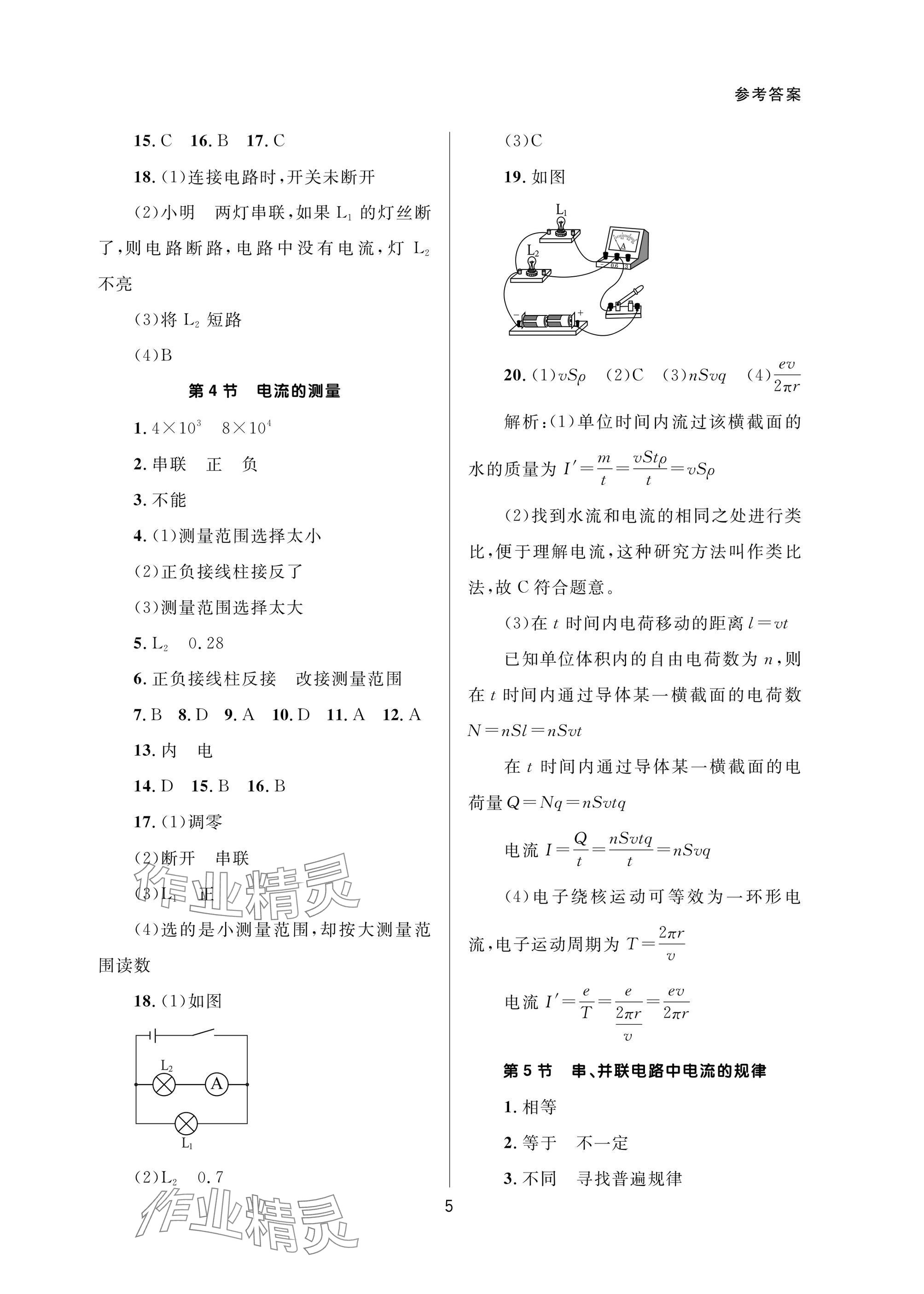 2025年配套综合练习甘肃九年级物理全一册人教版 参考答案第5页