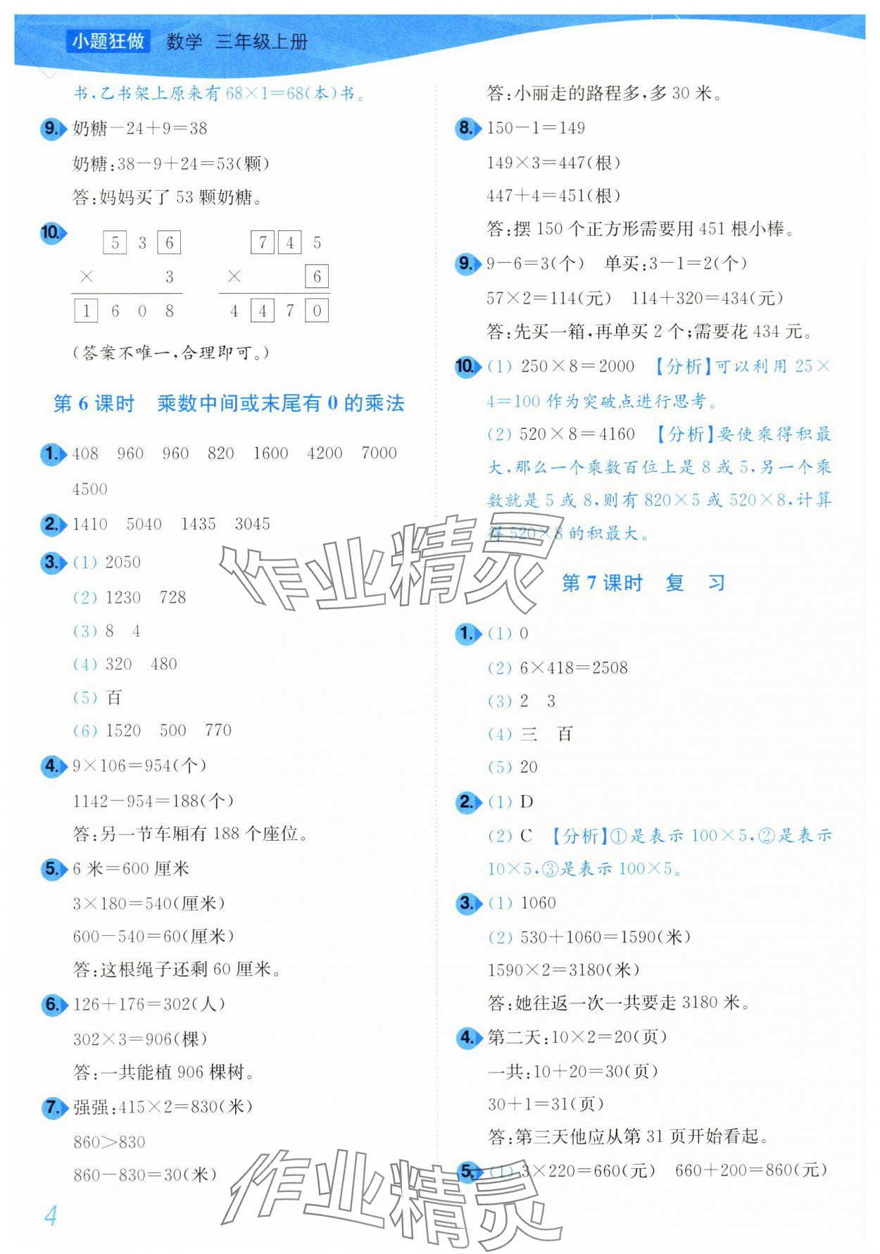 2024年小題狂做培優(yōu)作業(yè)本三年級(jí)數(shù)學(xué)上冊(cè)蘇教版 第4頁(yè)