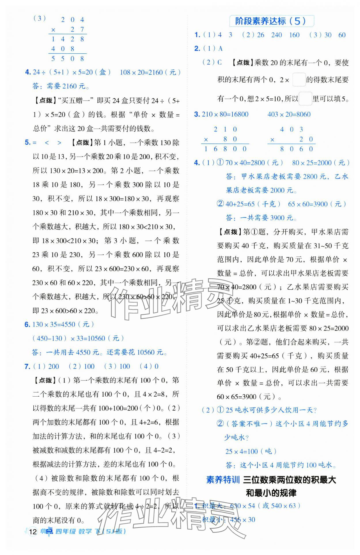 2025年綜合應(yīng)用創(chuàng)新題典中點(diǎn)四年級(jí)數(shù)學(xué)下冊(cè)蘇教版山西專版 參考答案第12頁