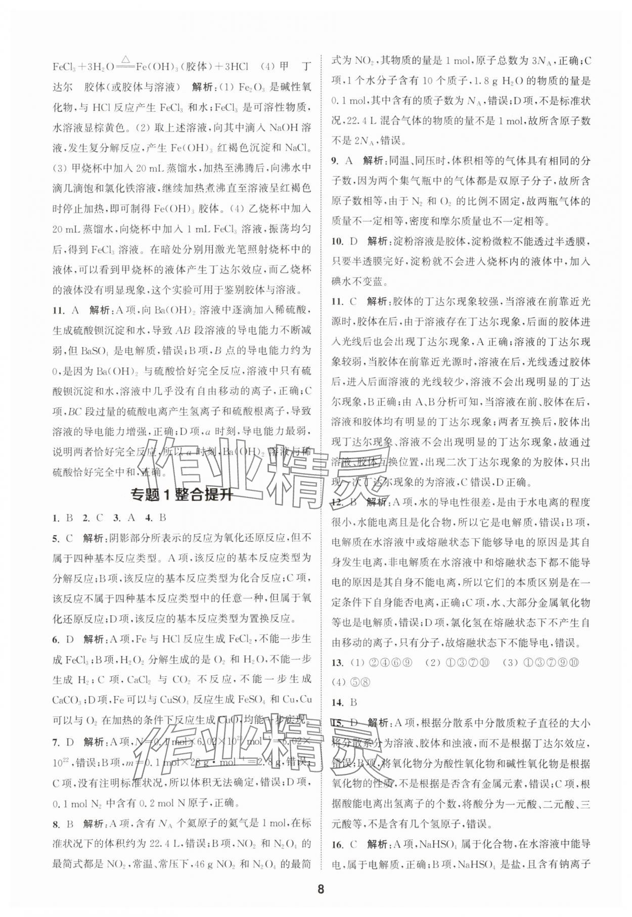 2023年通城學典課時作業(yè)本高中化學必修第一冊蘇教版 參考答案第8頁