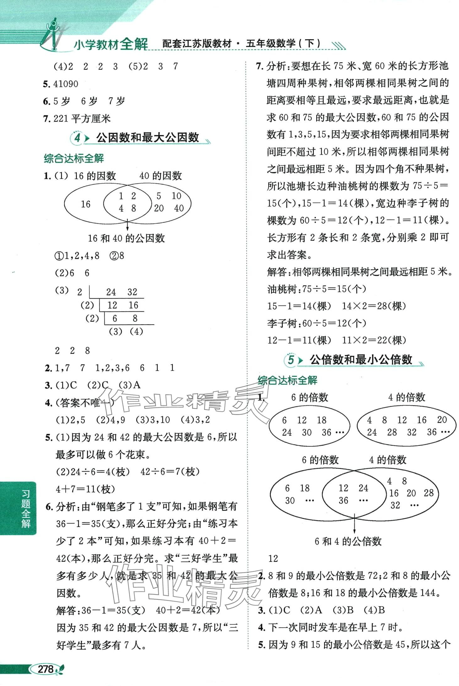 2024年教材全解五年級數(shù)學(xué)下冊蘇教版 第7頁