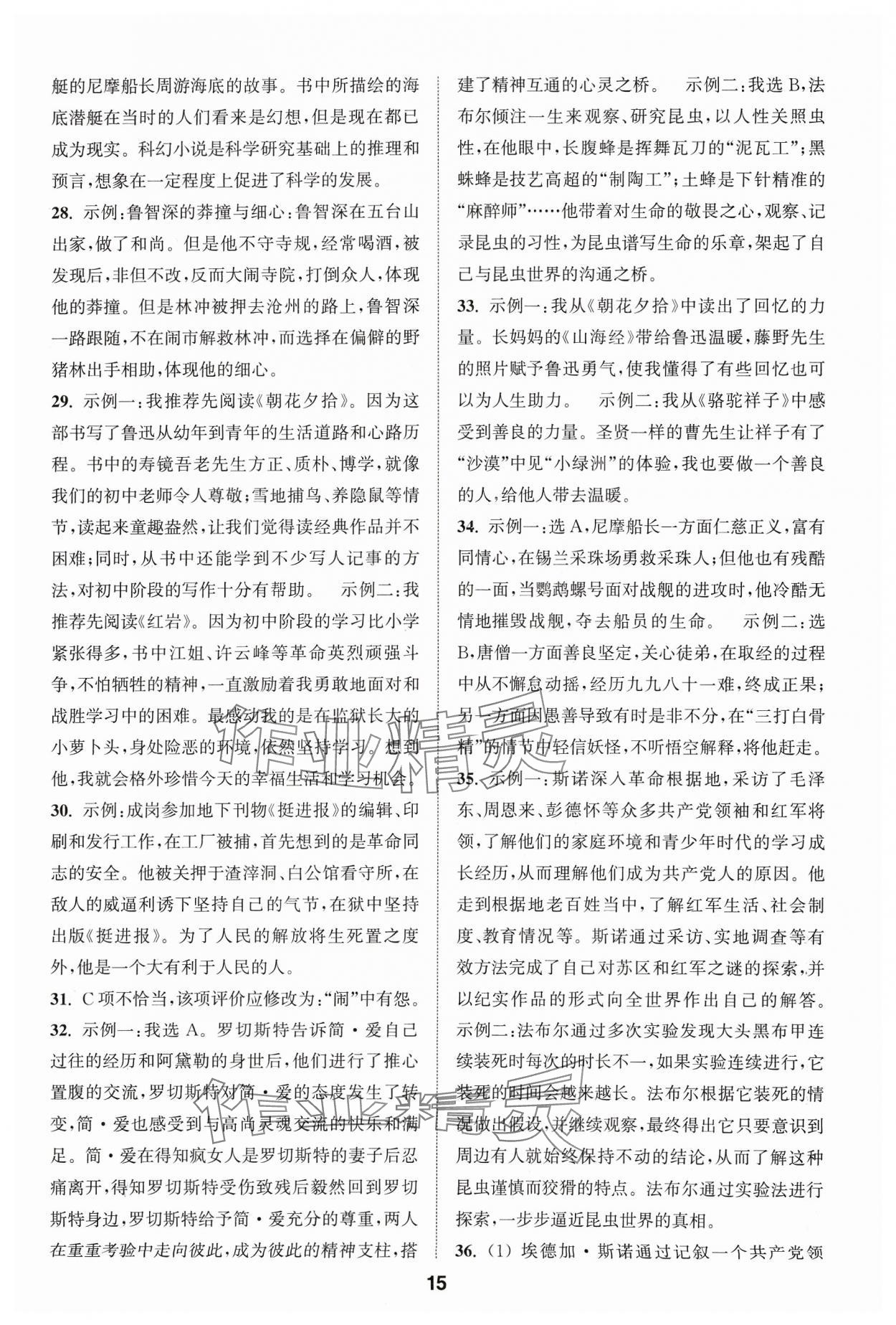 2024年通城學(xué)典全國中考試題分類精粹語文 參考答案第15頁