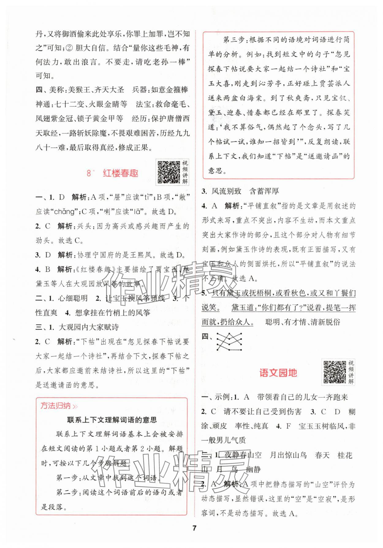 2024年拔尖特训五年级语文下册人教版 参考答案第7页