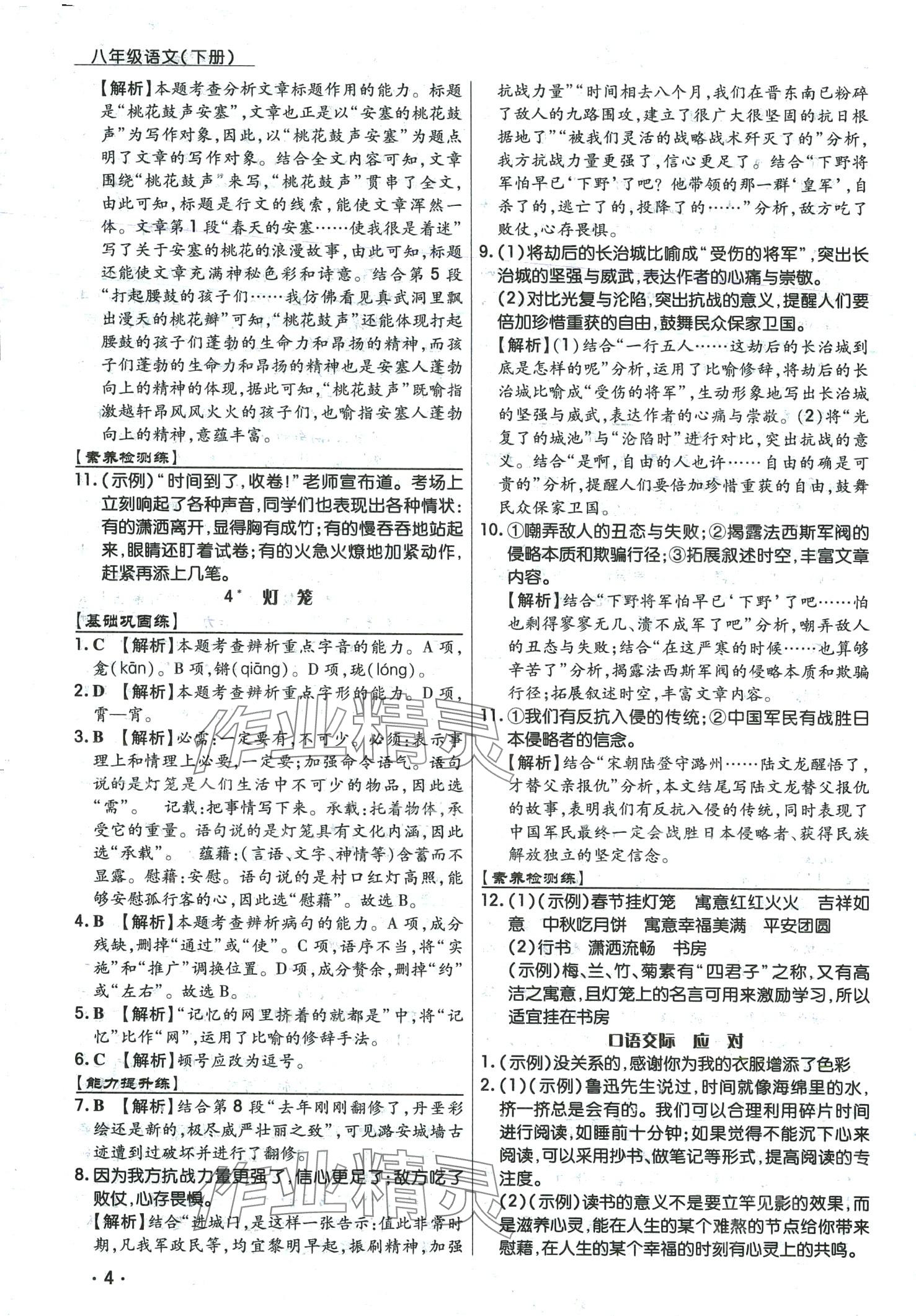 2024年學(xué)升同步練測(cè)八年級(jí)語(yǔ)文下冊(cè)人教版 第4頁(yè)