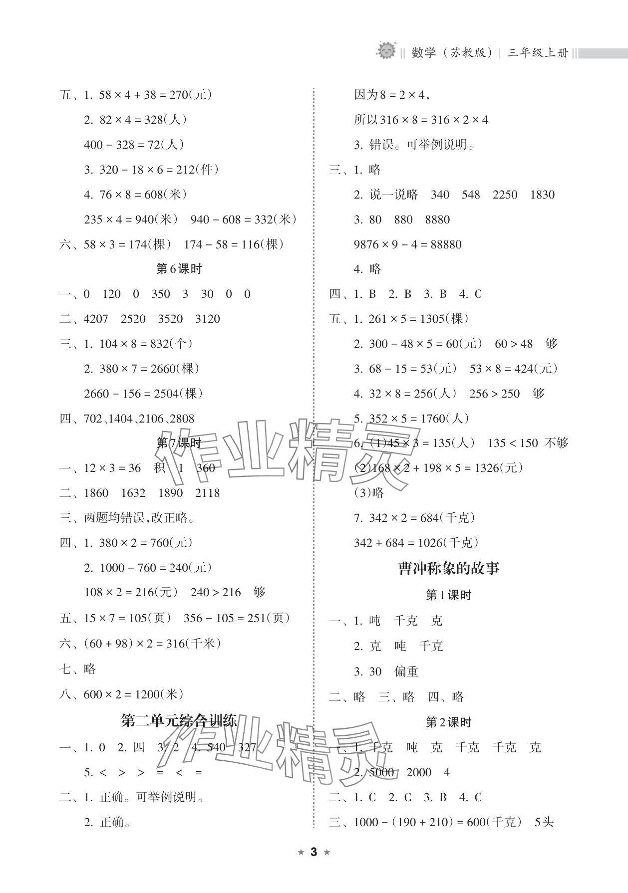 2025年新课程课堂同步练习册三年级数学上册苏教版 参考答案第3页