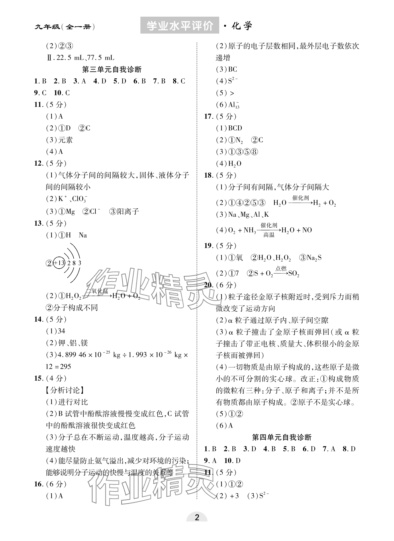 2023年学业水平评价同步检测卷九年级化学全一册人教版 参考答案第2页