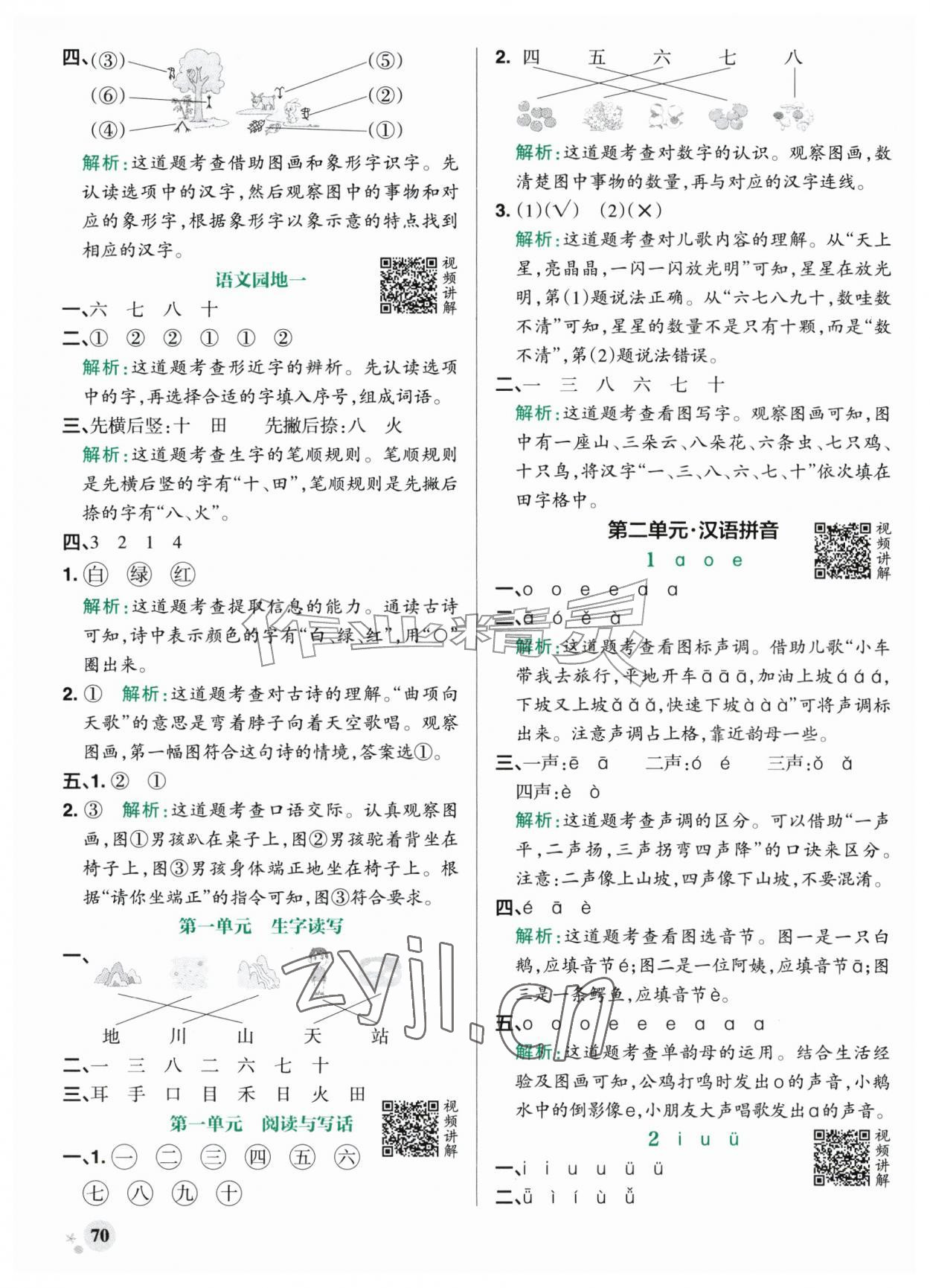 2026年小学学霸作业本一年级语文上册人教版山东专版&nbsp;参考答案第2页