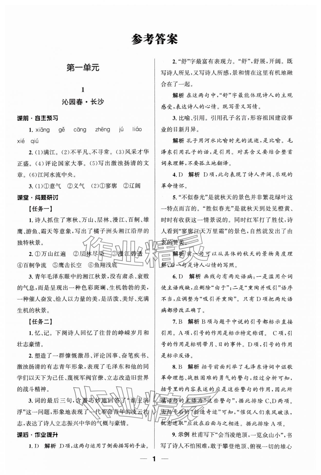 2024年普通高中同步练习册语文必修上册人教版 第1页