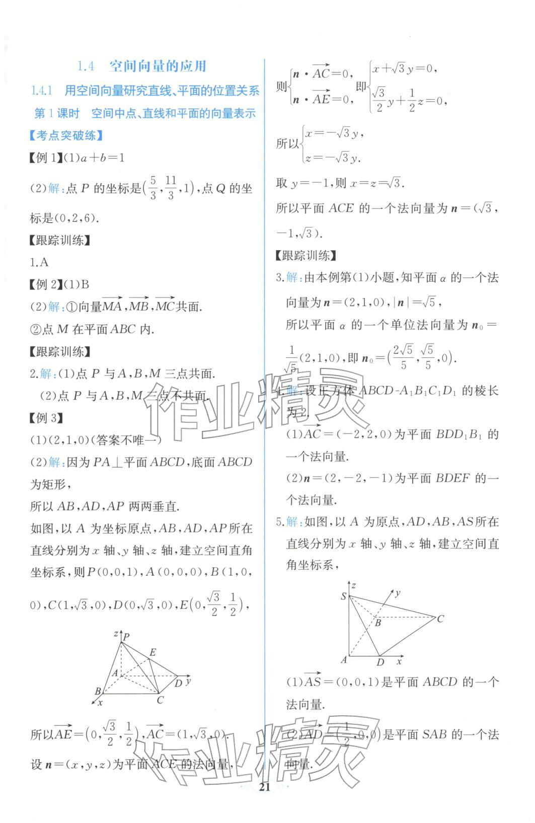 2025年同步解析与测评课时练人民教育出版社高中数学选择性必修第一册人教版浙江专版&nbsp;第9页