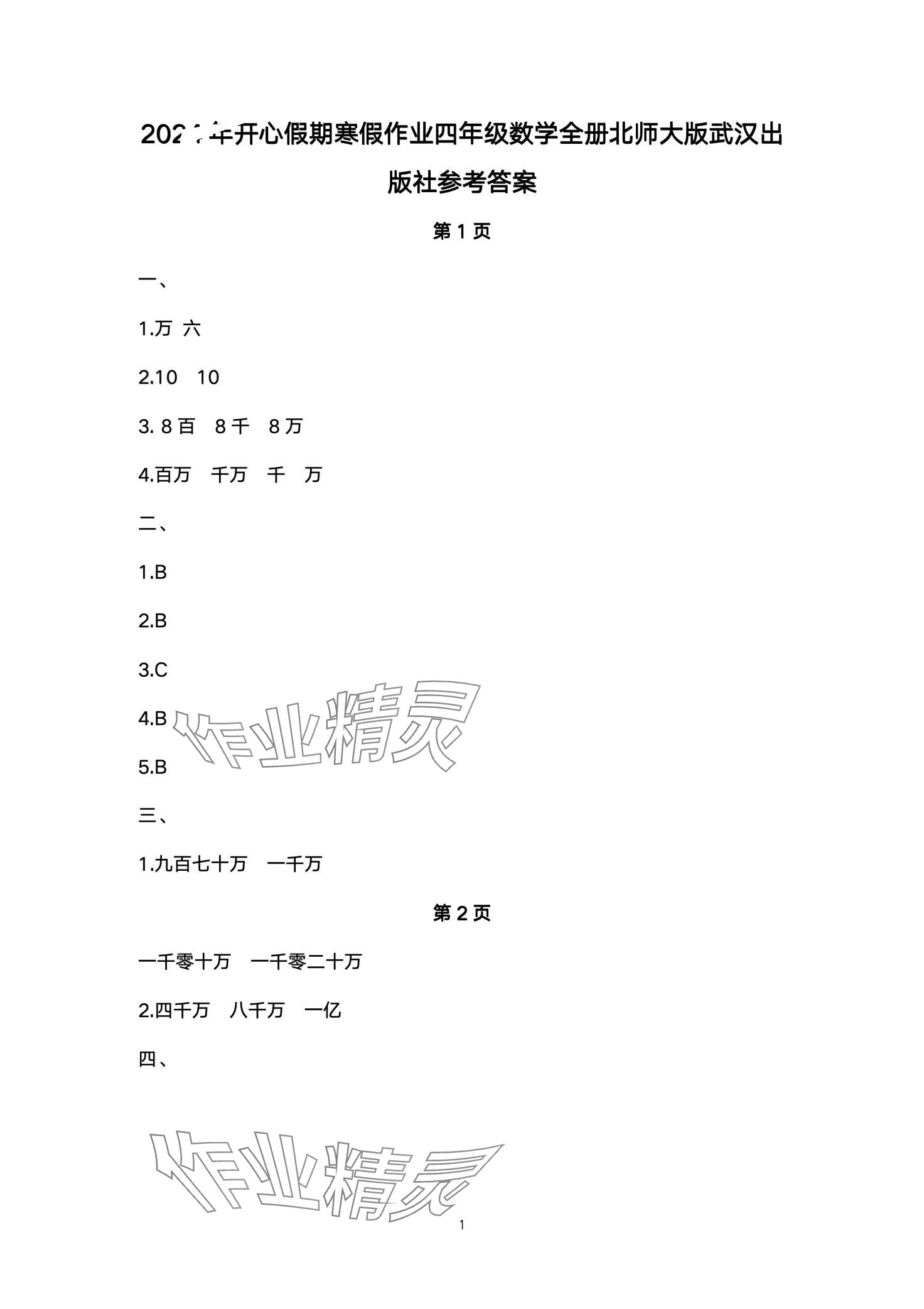 2024年开心假期寒假作业武汉出版社四年级数学北师大版 第1页