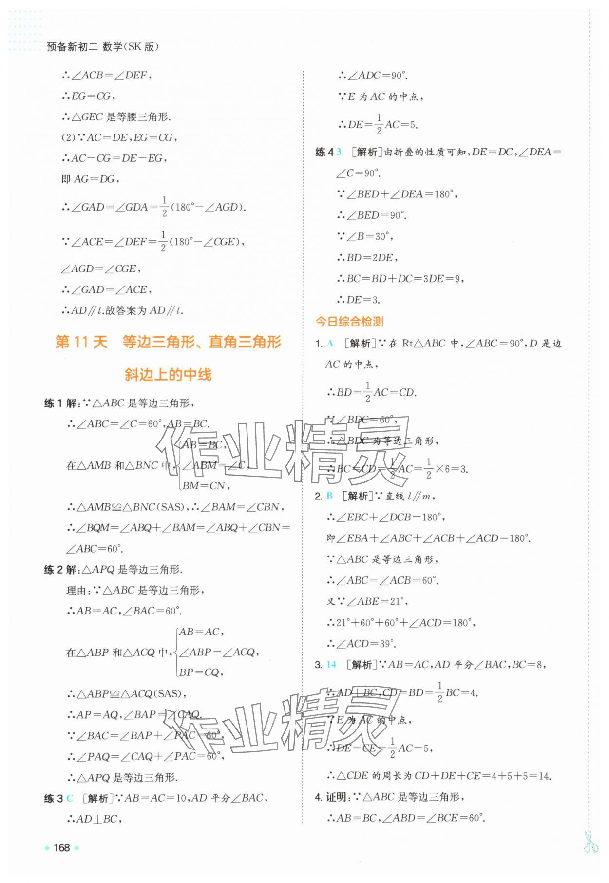 2025年一本預(yù)備新初二數(shù)學(xué)蘇科版&nbsp;第14頁