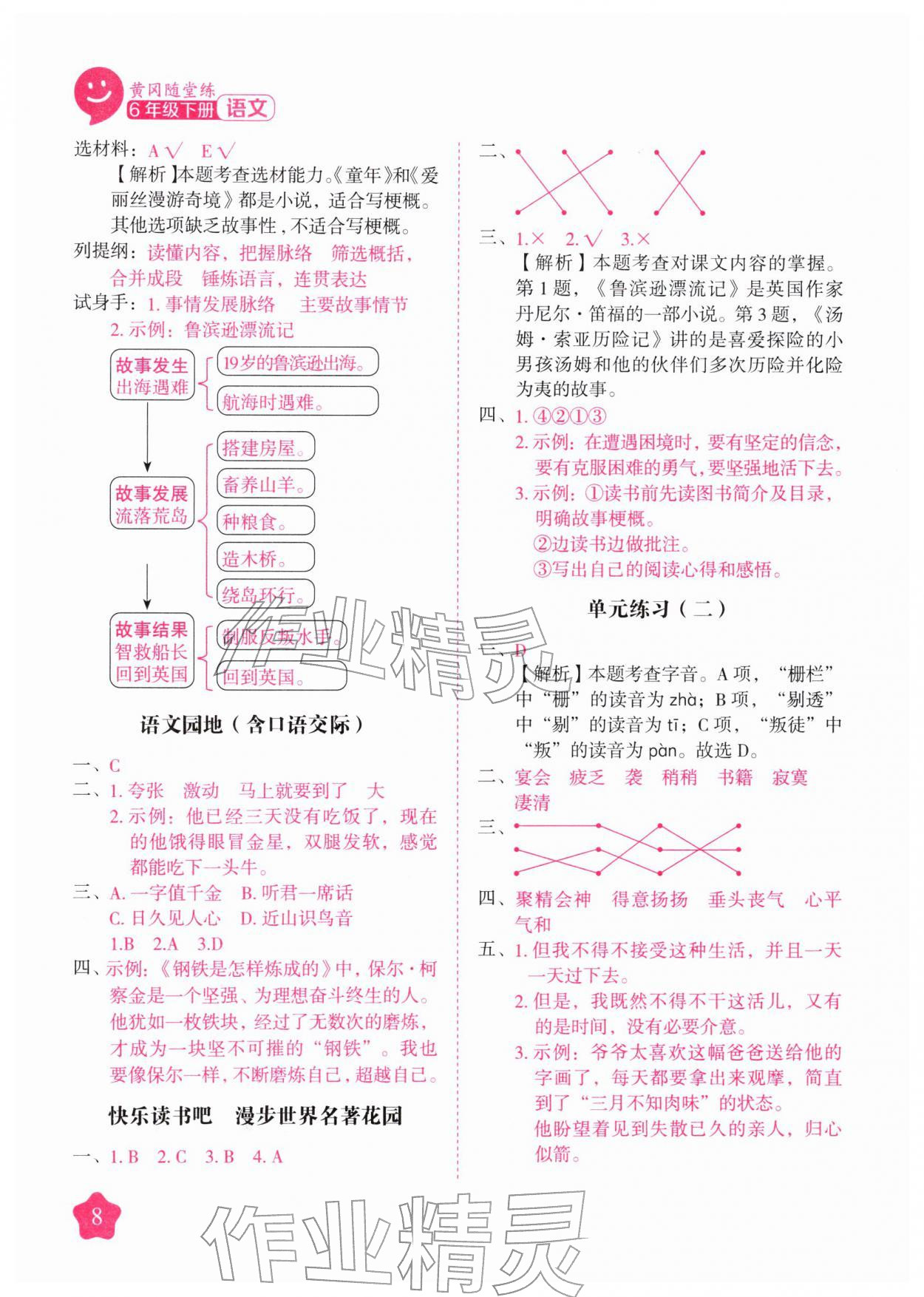 2026年黄冈随堂练六年级语文下册人教版&nbsp;第8页