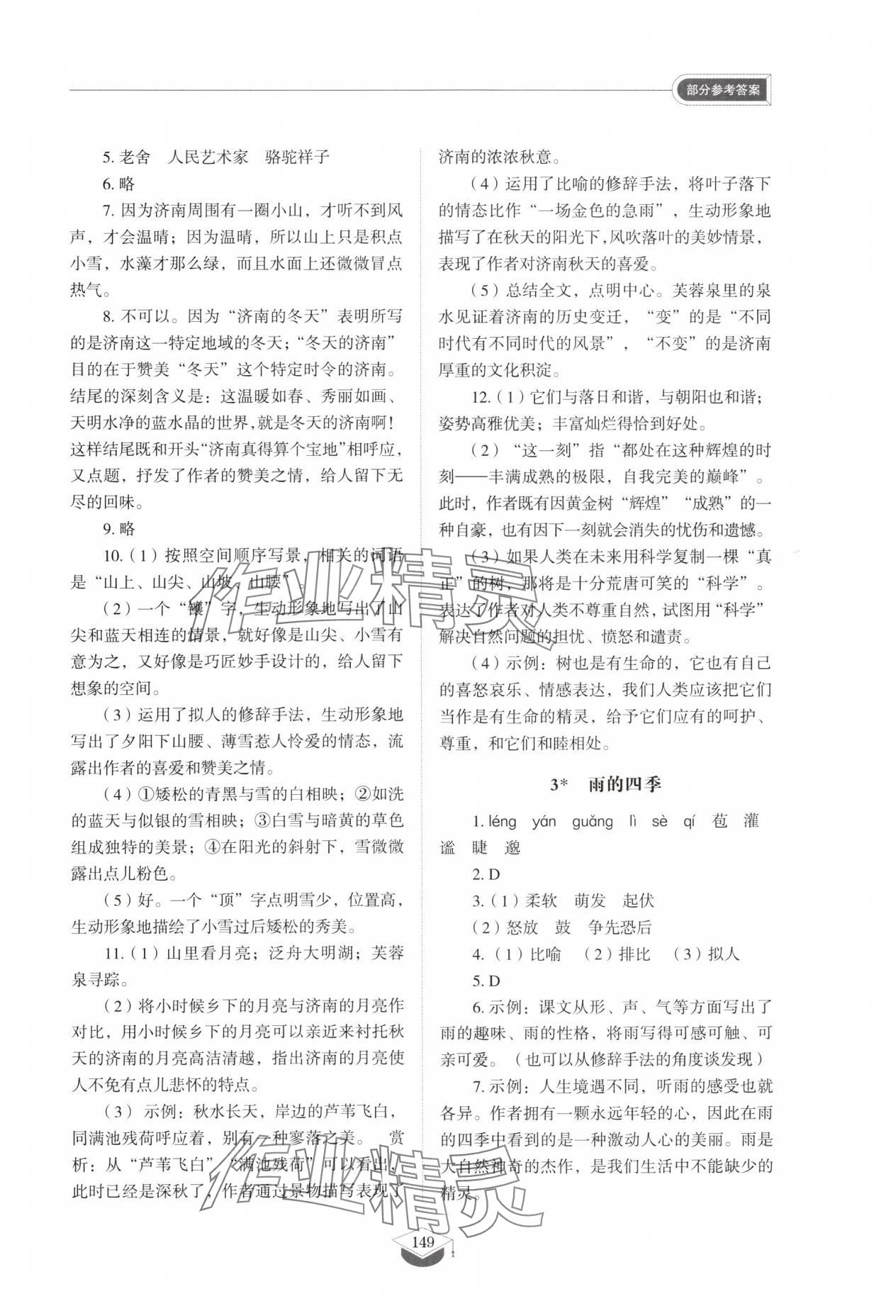 2025年同步练习册山东教育出版社七年级语文上册人教版五四制 参考答案第2页