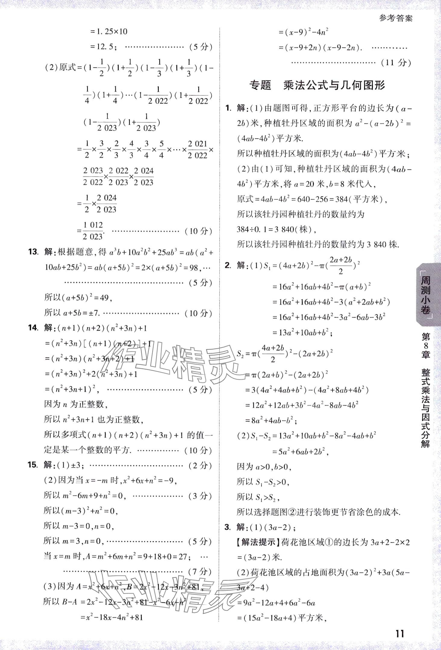 2024年萬唯中考大小卷七年級數學下冊滬科版 第11頁