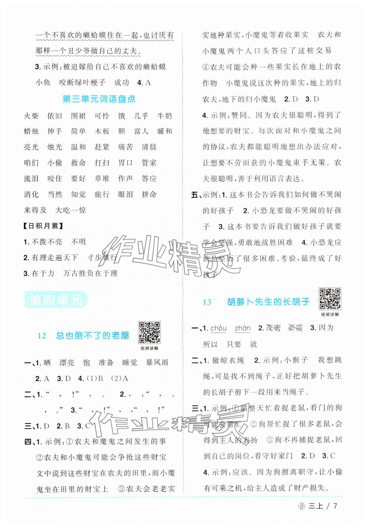 2024年陽光同學(xué)課時優(yōu)化作業(yè)三年級語文上冊人教版福建專版 第7頁