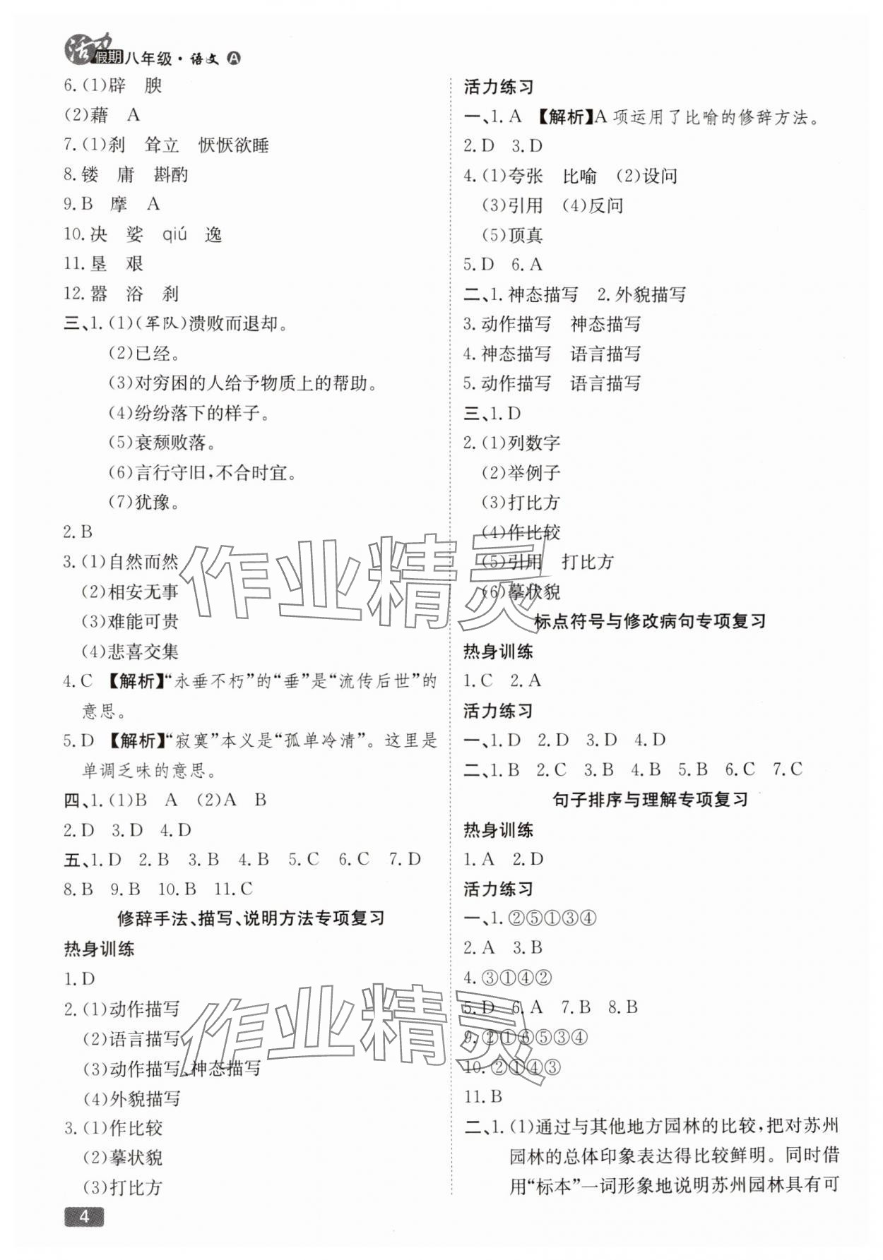 2025年活力假期期末假期銜接八年級(jí)語(yǔ)文人教版 第4頁(yè)