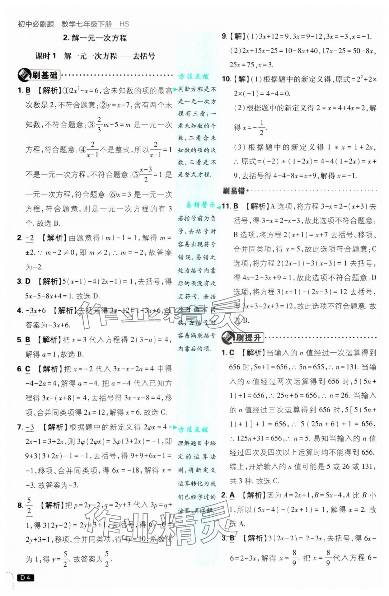 2025年初中必刷題七年級數(shù)學(xué)下冊華師大版 第4頁