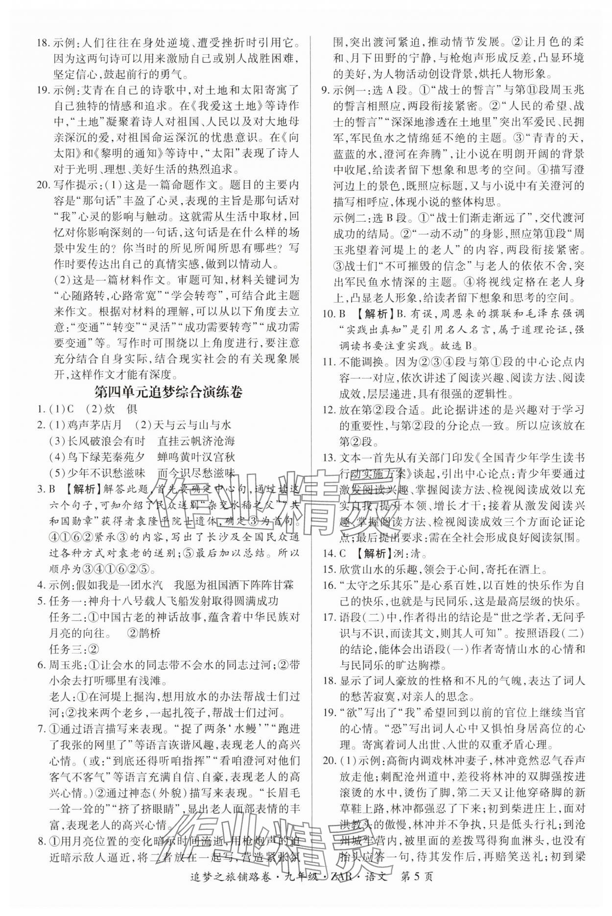 2024年追夢之旅鋪路卷九年級語文全一冊人教版河南專版 參考答案第5頁
