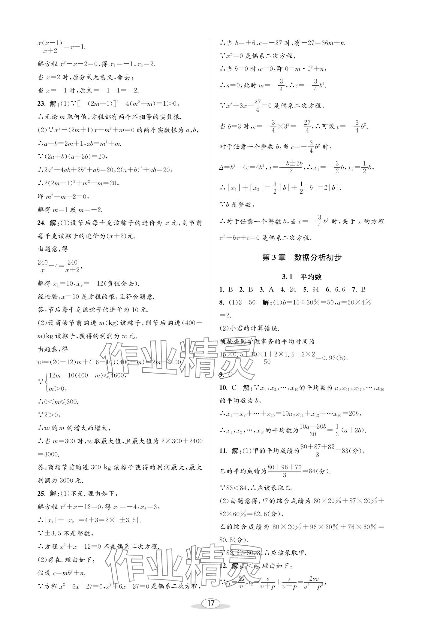 2024年教與學課程同步講練八年級數(shù)學下冊浙教版 參考答案第17頁