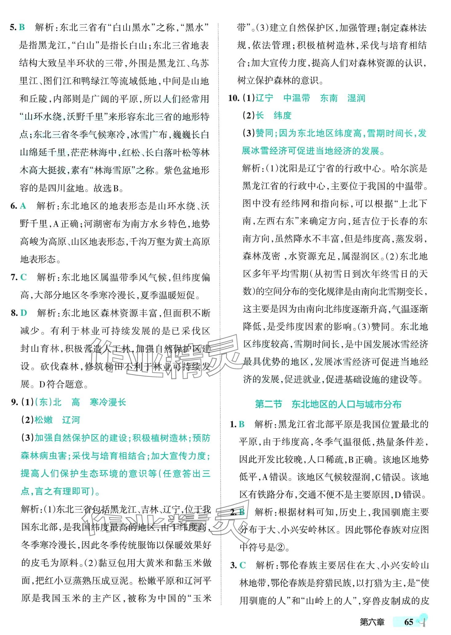 2024年初中學霸創(chuàng)新題八年級地理下冊湘教版 參考答案第7頁