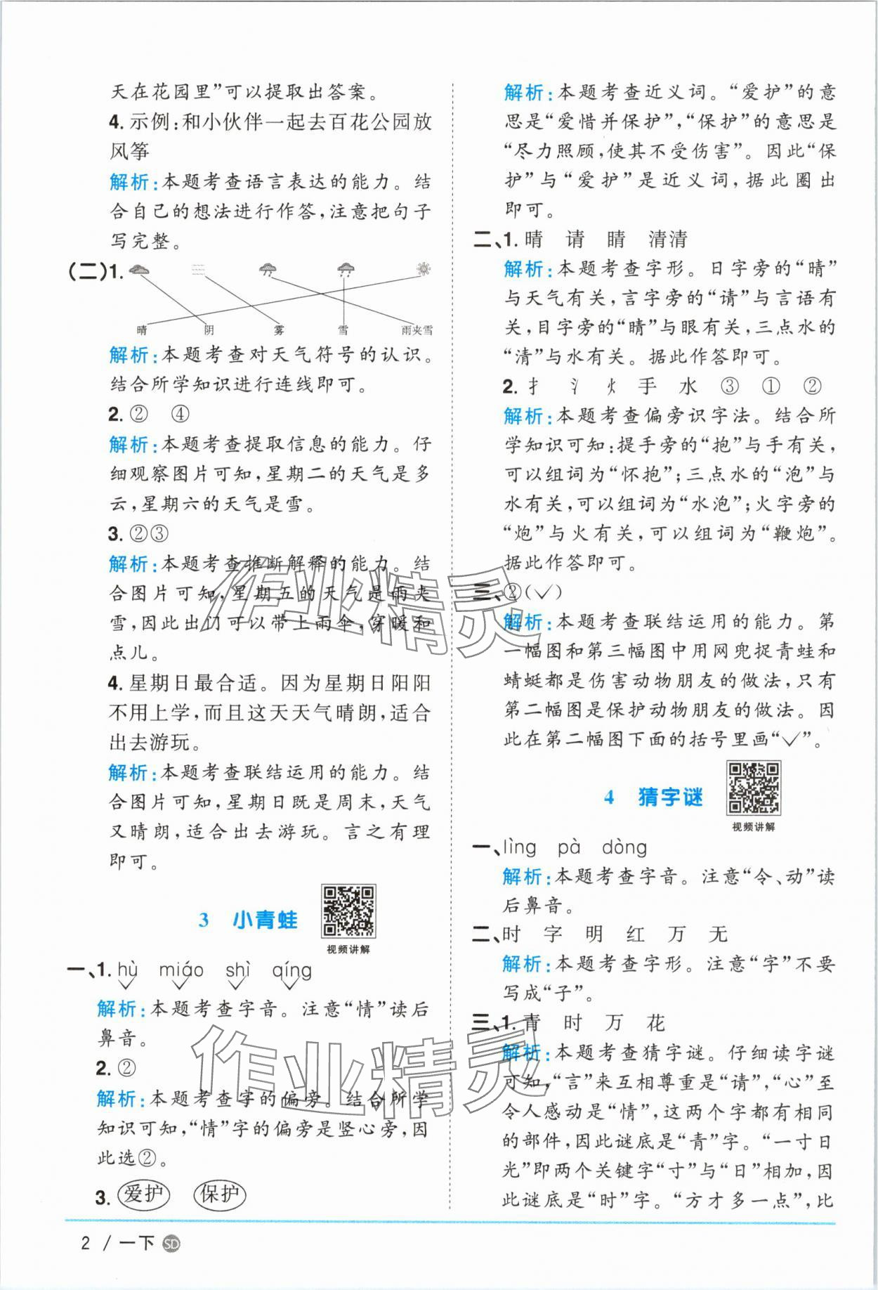 2025年阳光同学课时优化作业一年级语文下册人教版菏泽专版 参考答案第2页