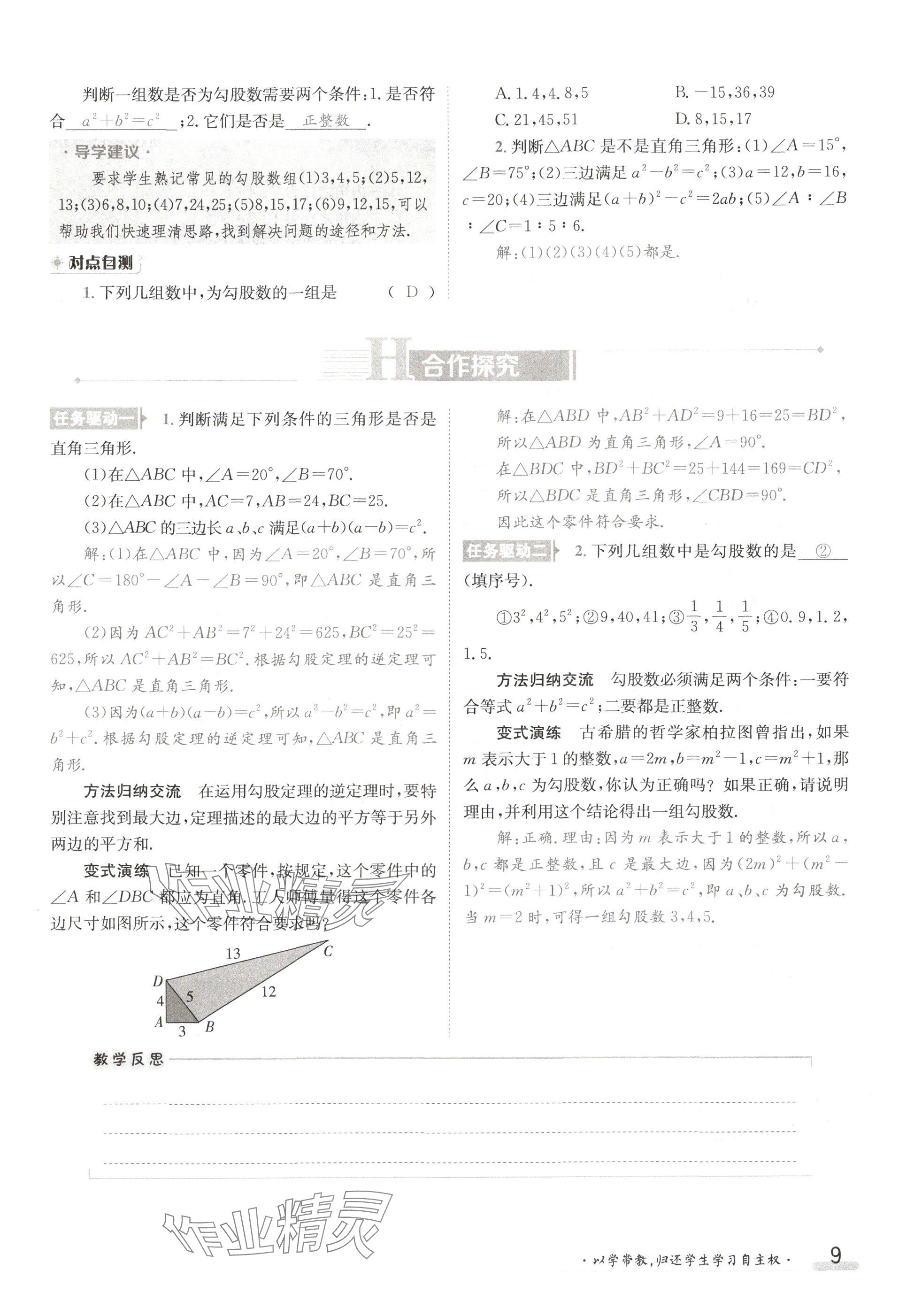 2024年金太陽導(dǎo)學(xué)案八年級(jí)數(shù)學(xué)上冊(cè)北師大版 參考答案第9頁