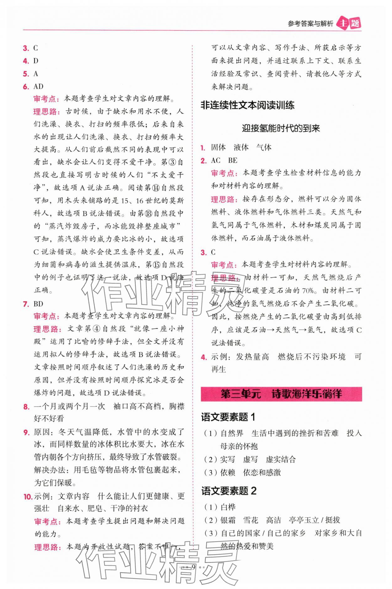 2025年暢閱讀主題閱讀訓(xùn)練100分四年級(jí)B版浙江專版 參考答案第9頁