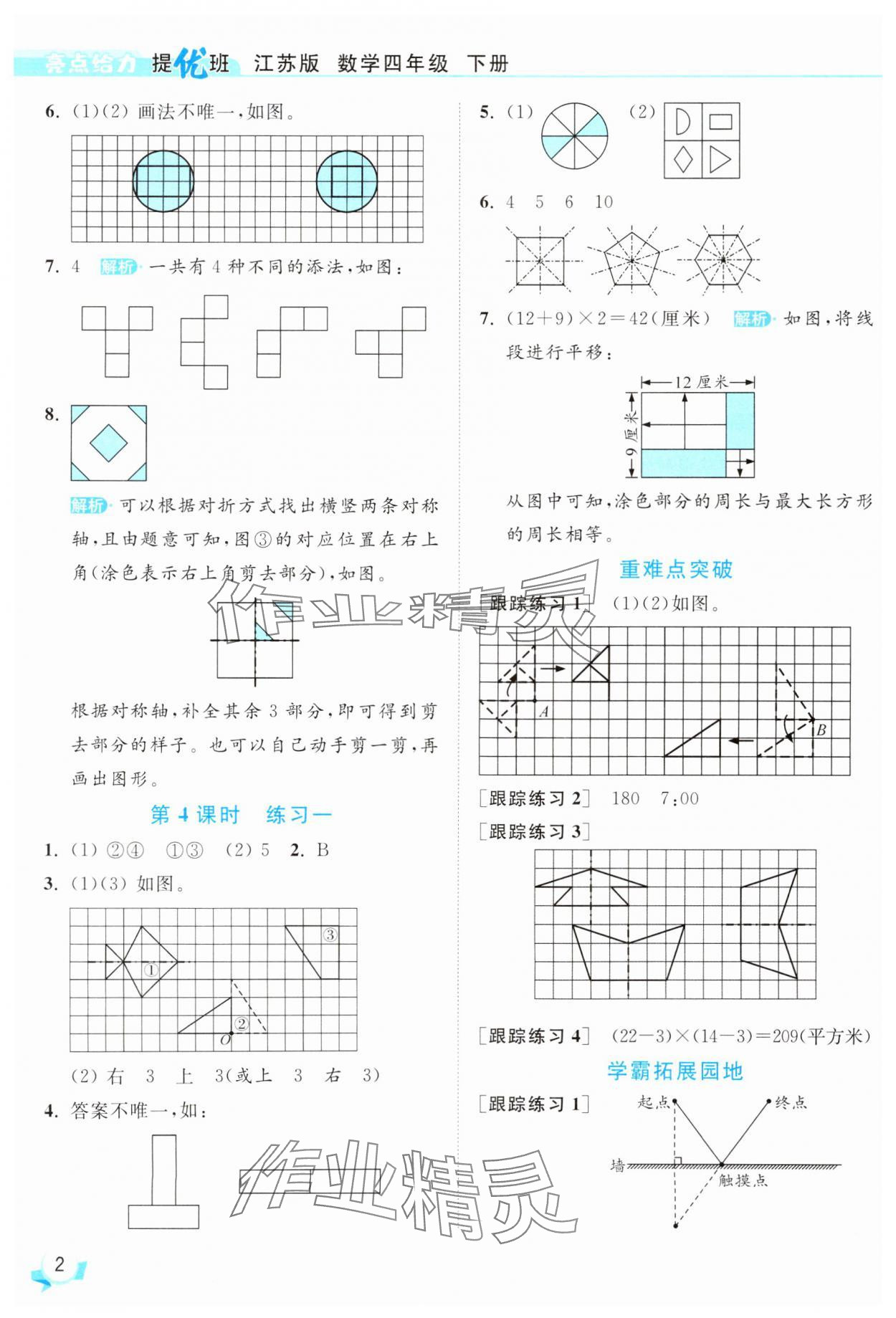 2025年亮點(diǎn)給力提優(yōu)班四年級(jí)數(shù)學(xué)下冊(cè)蘇教版 參考答案第2頁(yè)