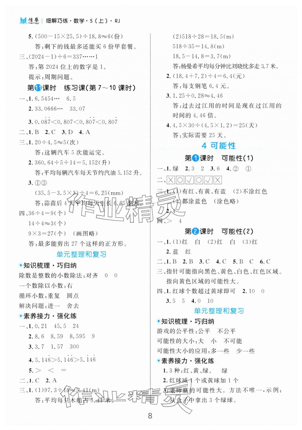 2024年细解巧练五年级数学上册人教版 参考答案第8页