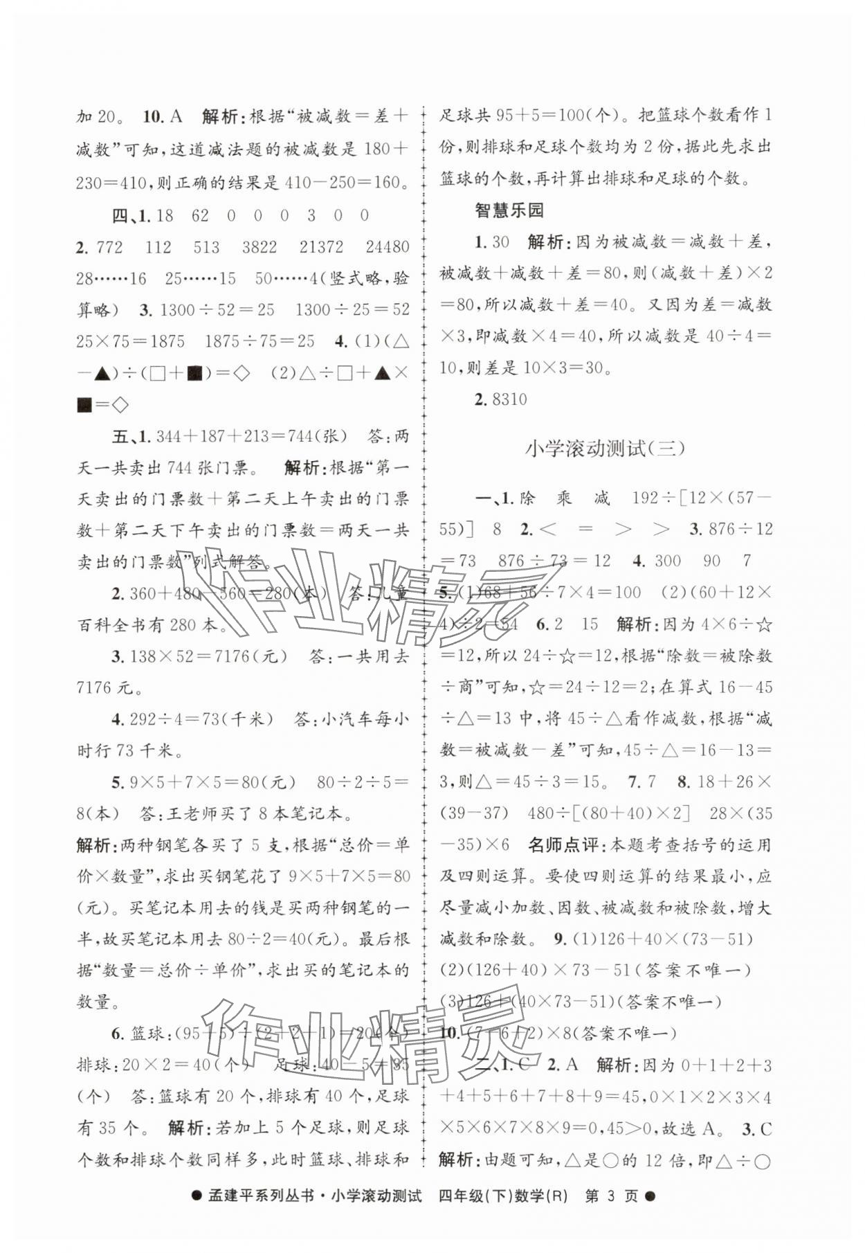 2025年孟建平小學(xué)滾動測試四年級數(shù)學(xué)下冊人教版 第3頁