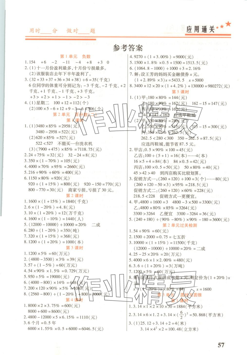 2025年名師領(lǐng)冠應(yīng)用通關(guān)六年級(jí)數(shù)學(xué)下冊(cè)人教版 第1頁