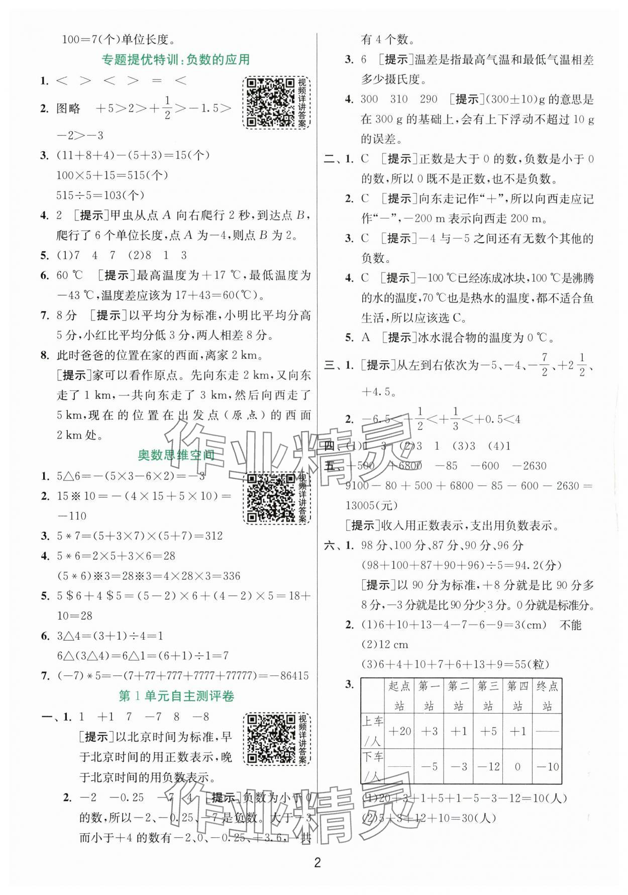 2024年实验班提优训练六年级数学下册人教版 参考答案第2页