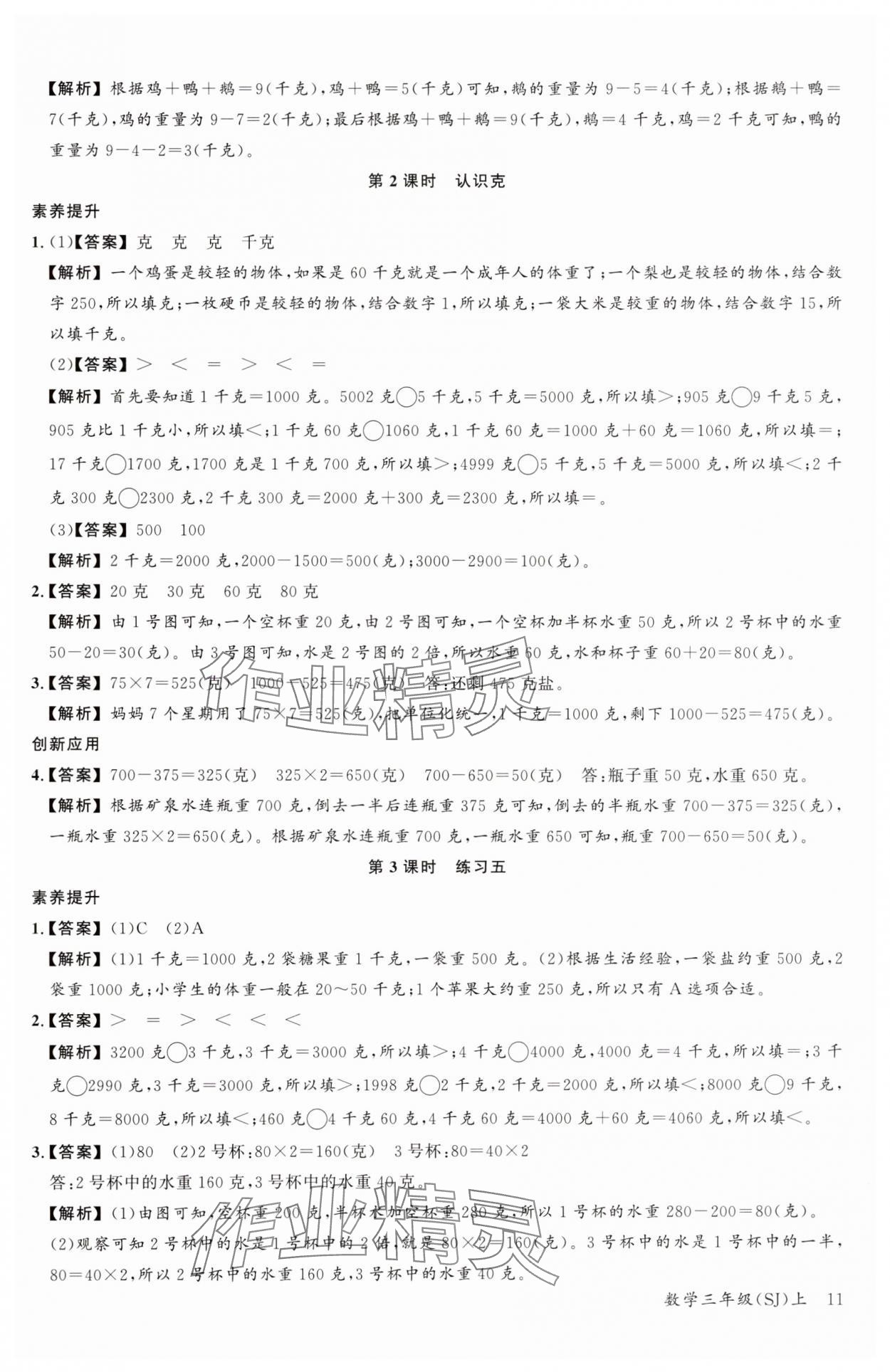 2024年素養(yǎng)天天練三年級數(shù)學上冊蘇教版 參考答案第11頁