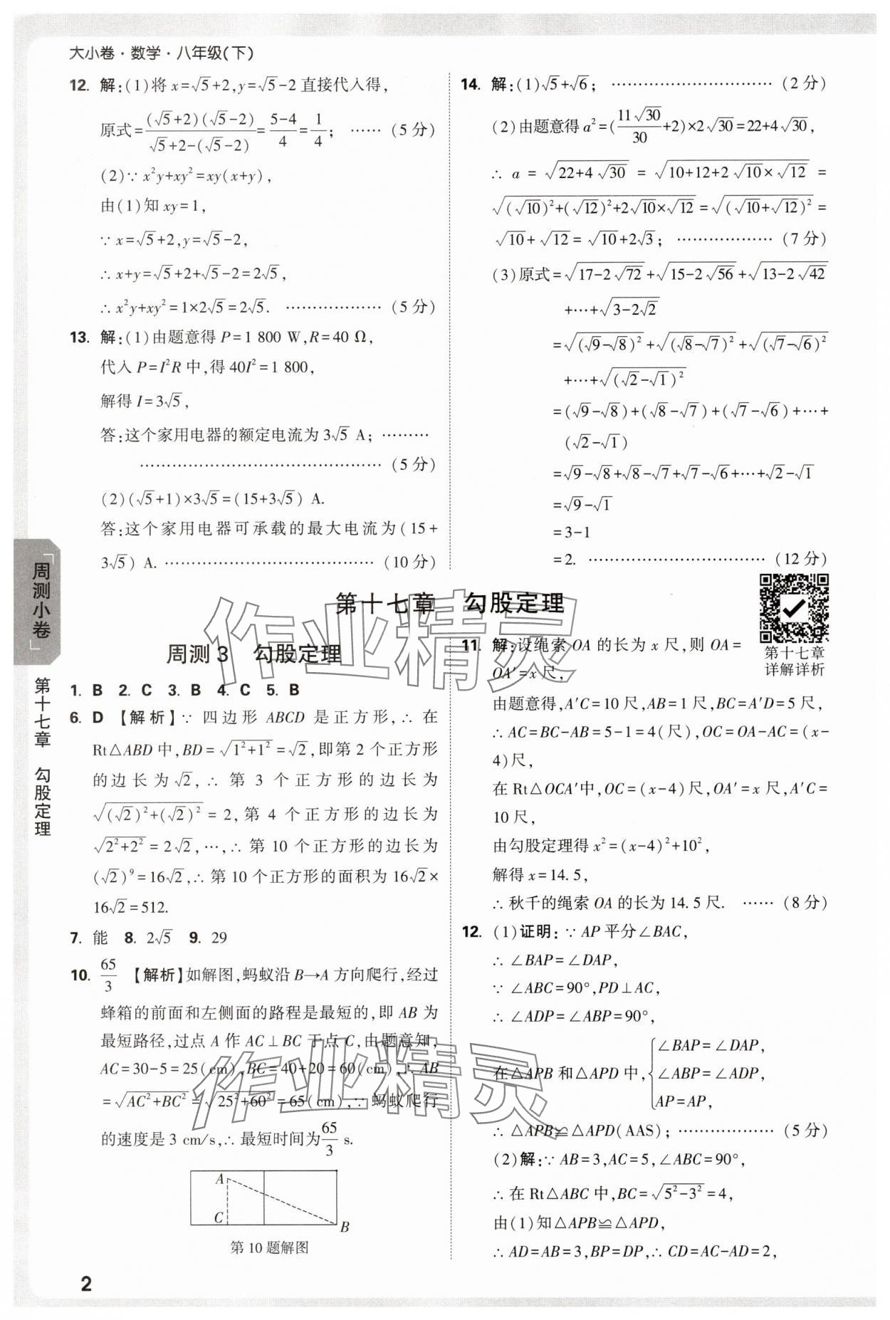 2025年萬唯中考大小卷八年級數學下冊人教版 參考答案第2頁