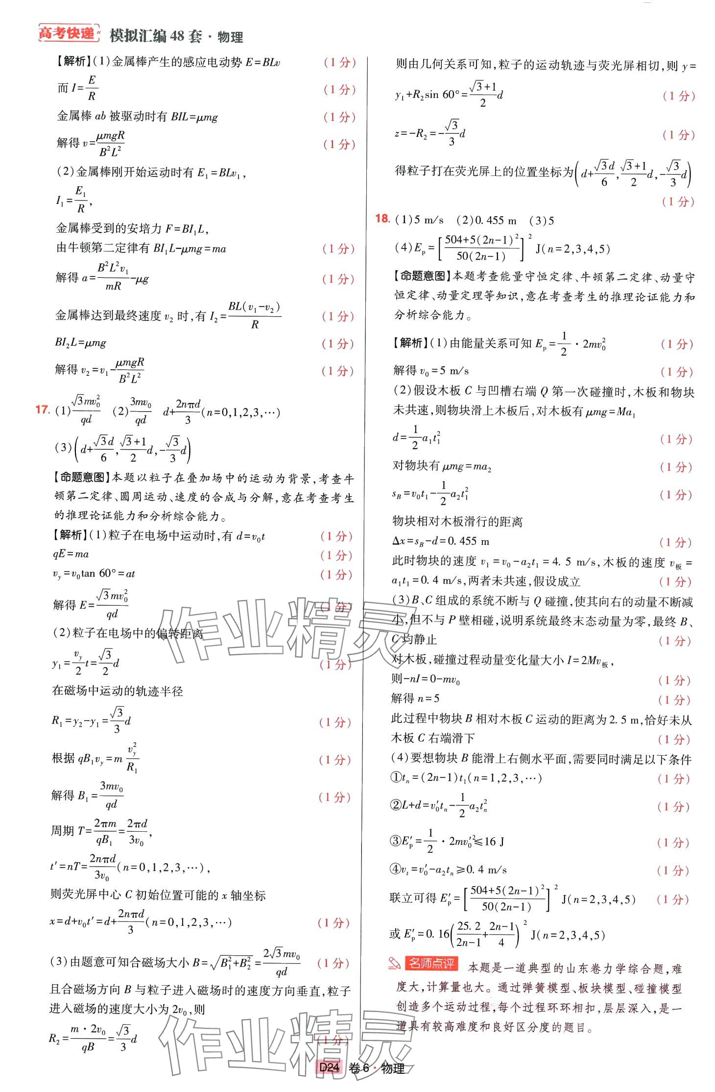 2024年高考快遞高考模擬匯編高中物理山東專版 第23頁