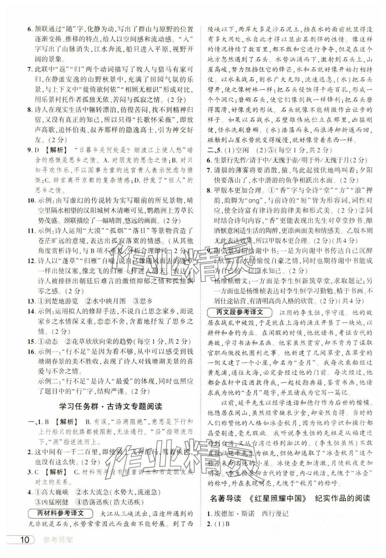 2024年鼎成中考活页好题八年级语文上册人教版河南专版&nbsp;参考答案第10页