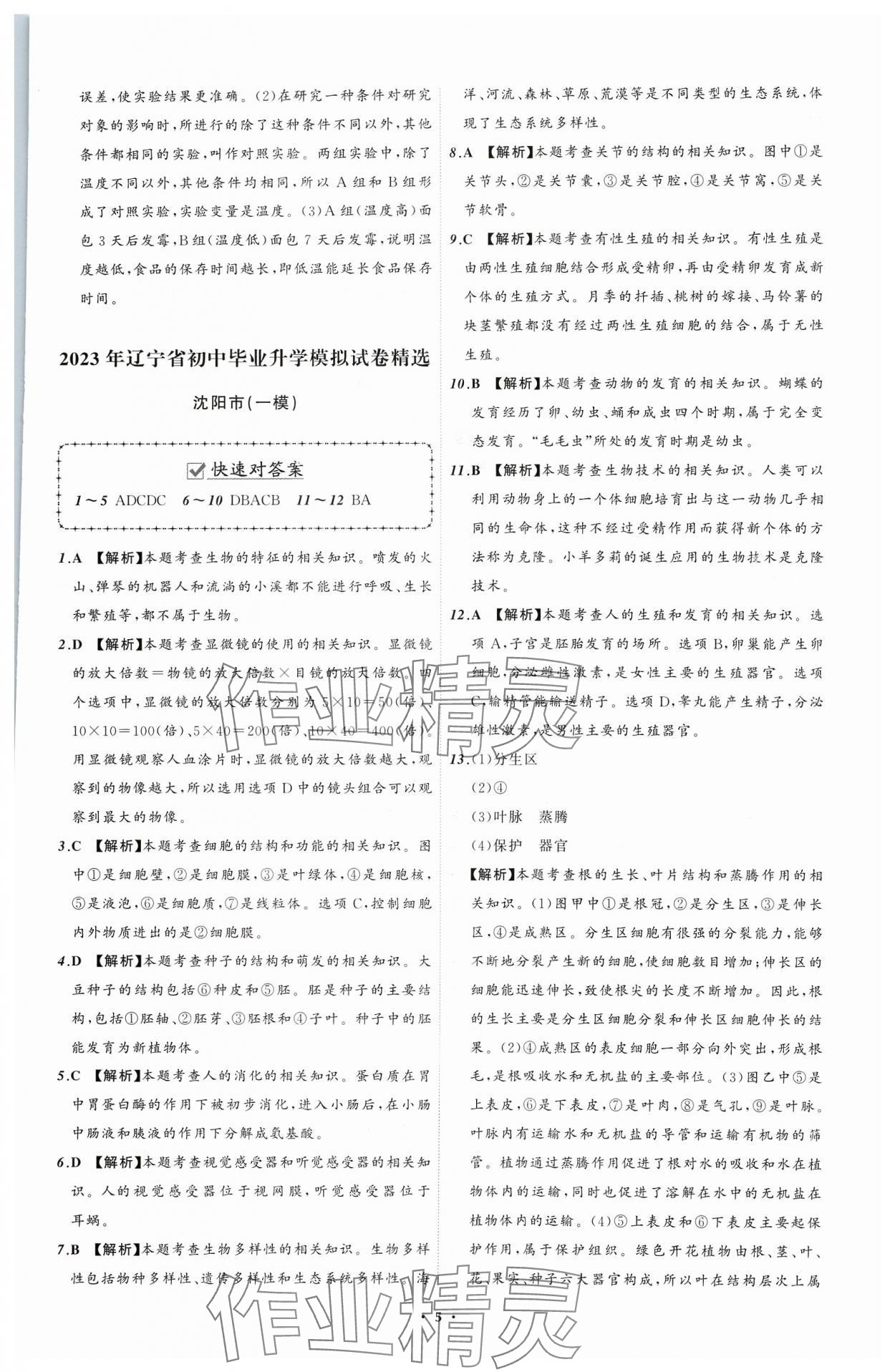 2024年中考必備遼寧師范大學出版社生物遼寧專版 參考答案第5頁