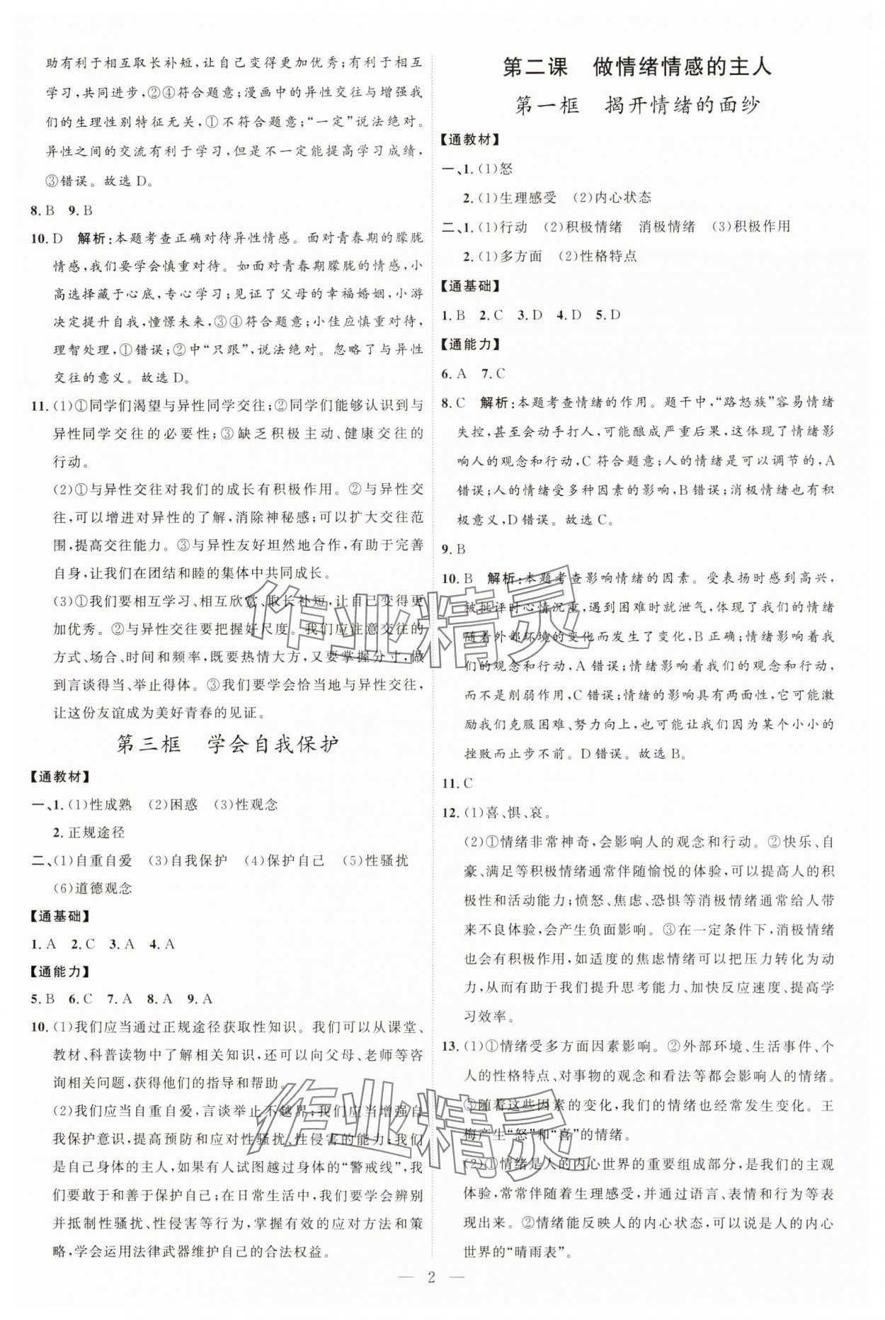 2025年优加学案课时通七年级道德与法治下册人教版 第2页