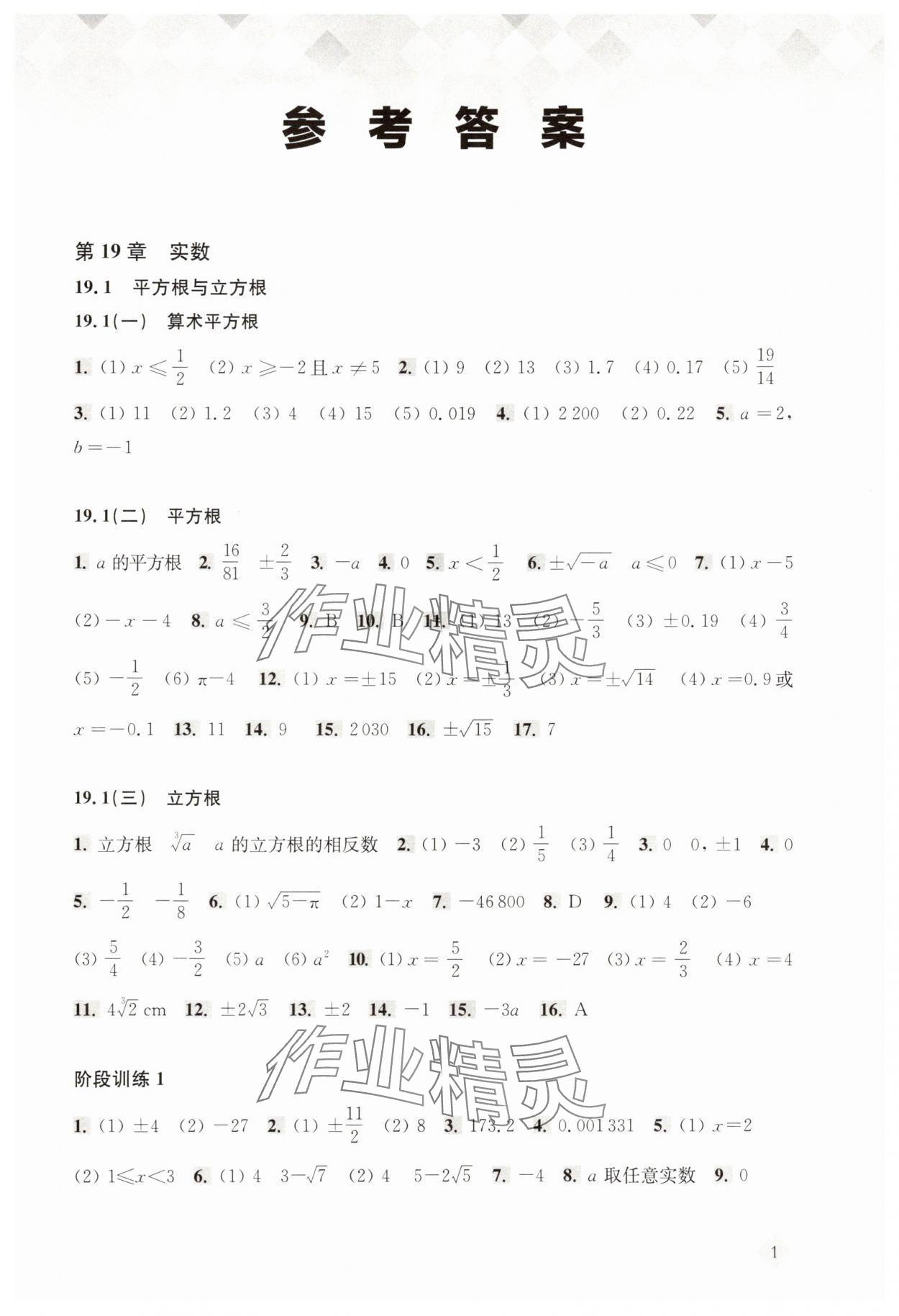 2025年新思路辅导与训练八年级数学上册沪教版54制 参考答案第1页