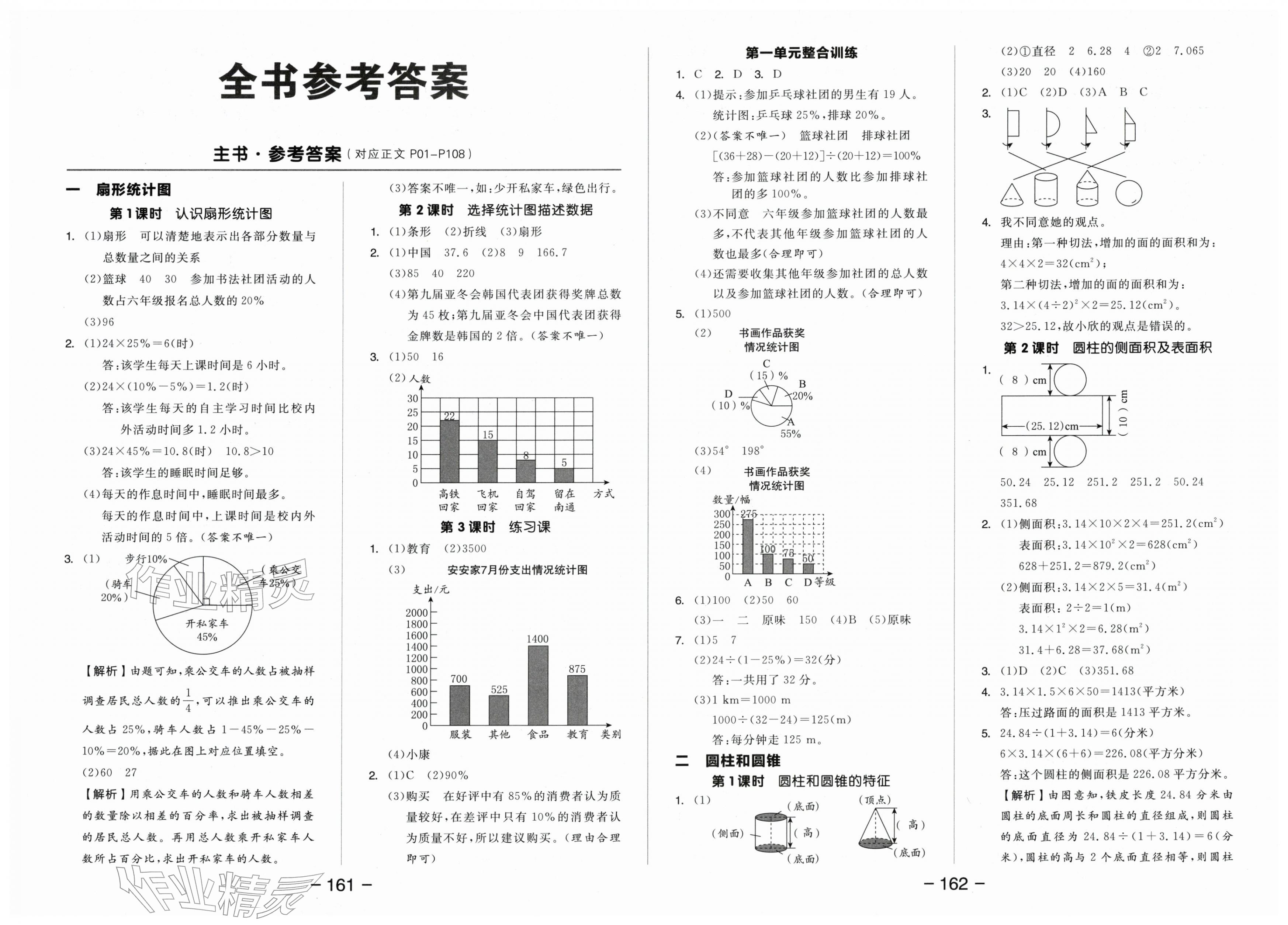 2026年全品学练考六年级数学下册苏教版&nbsp;第1页