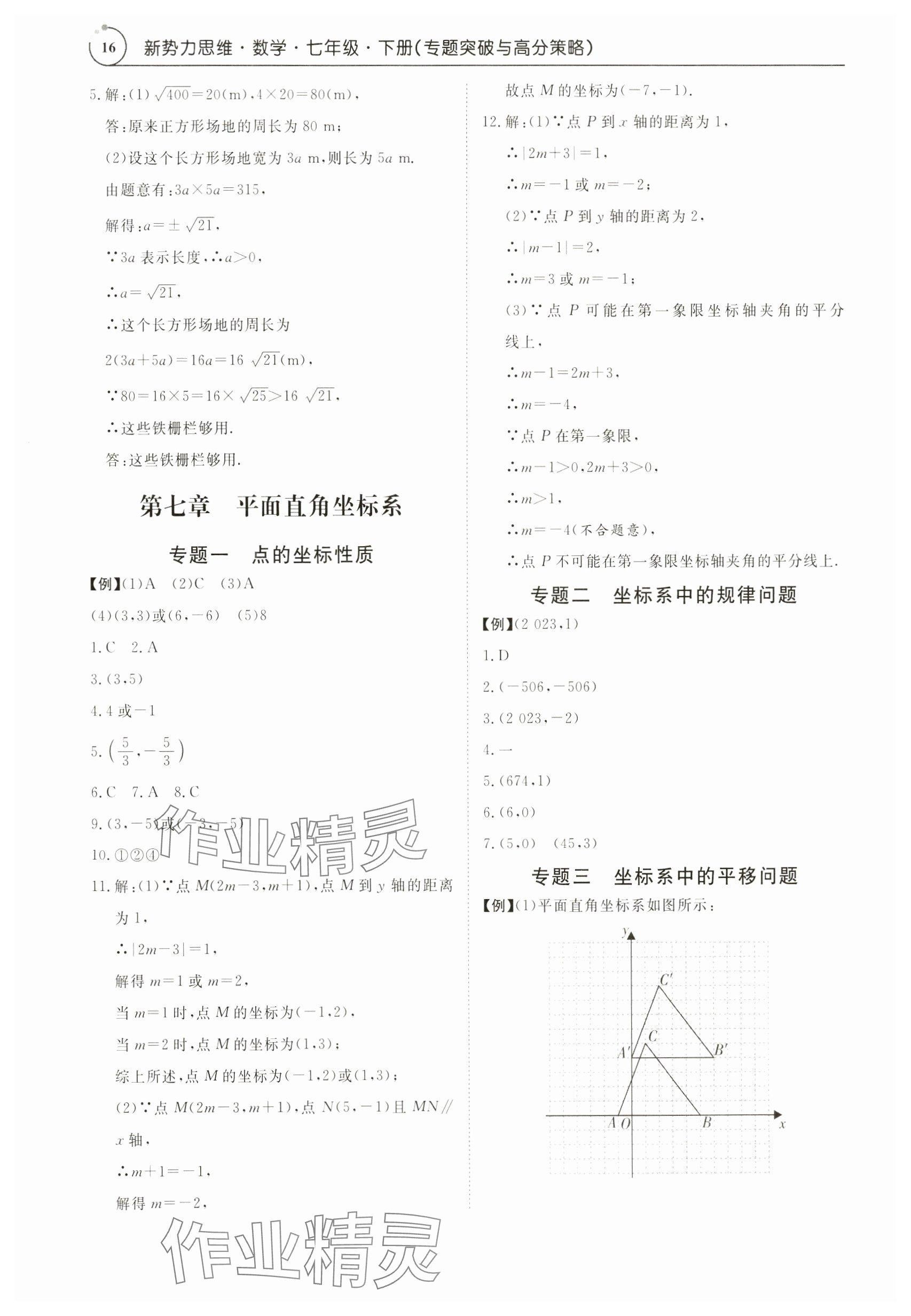 2024年新勢力思維七年級數(shù)學(xué)下冊人教版 參考答案第16頁