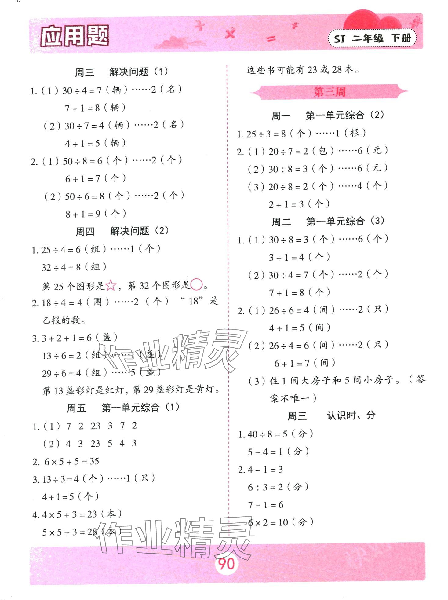 2024年应用题山东美术出版社二年级数学下册苏教版 第2页