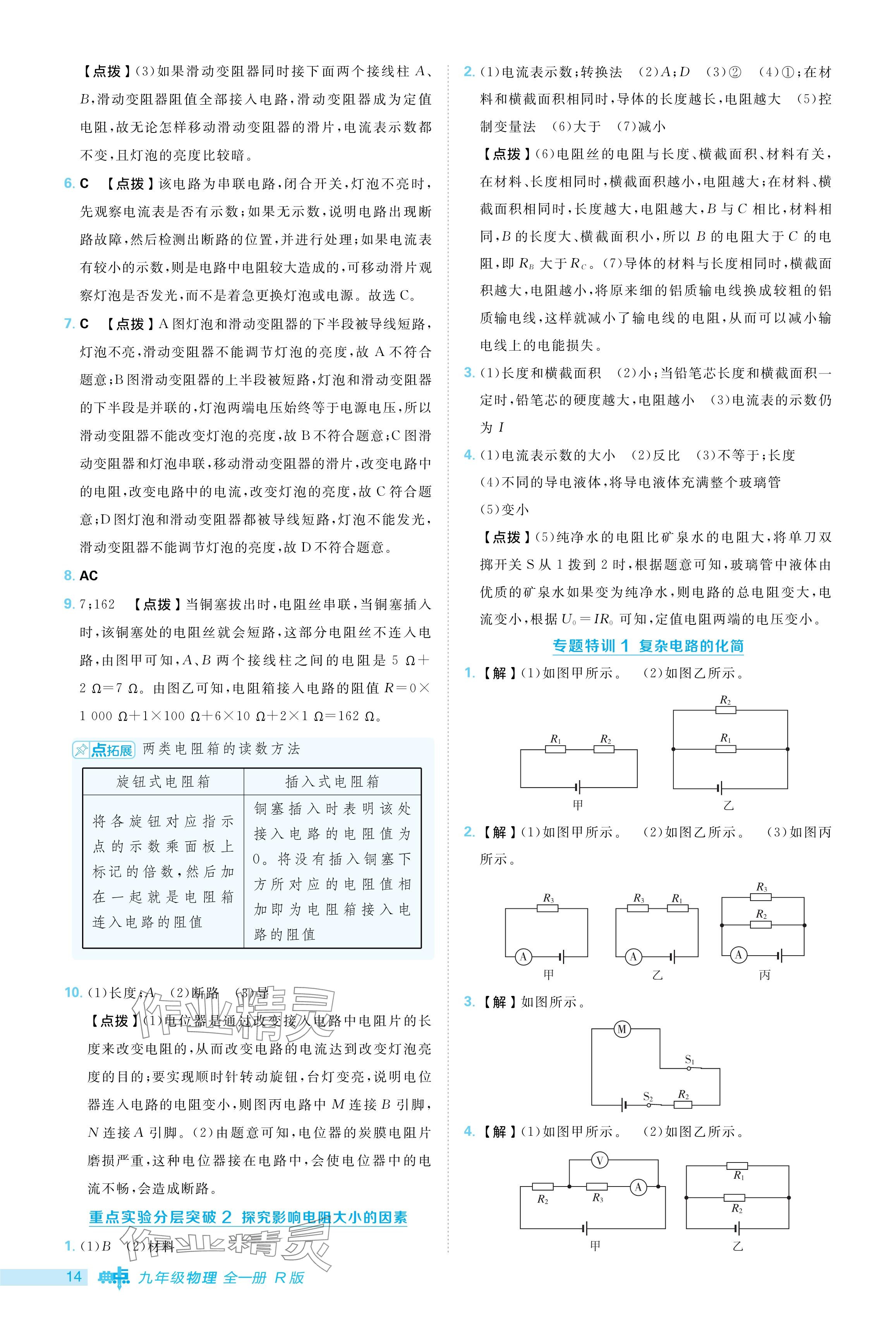 2024年综合应用创新题典中点九年级物理全一册人教版 参考答案第14页