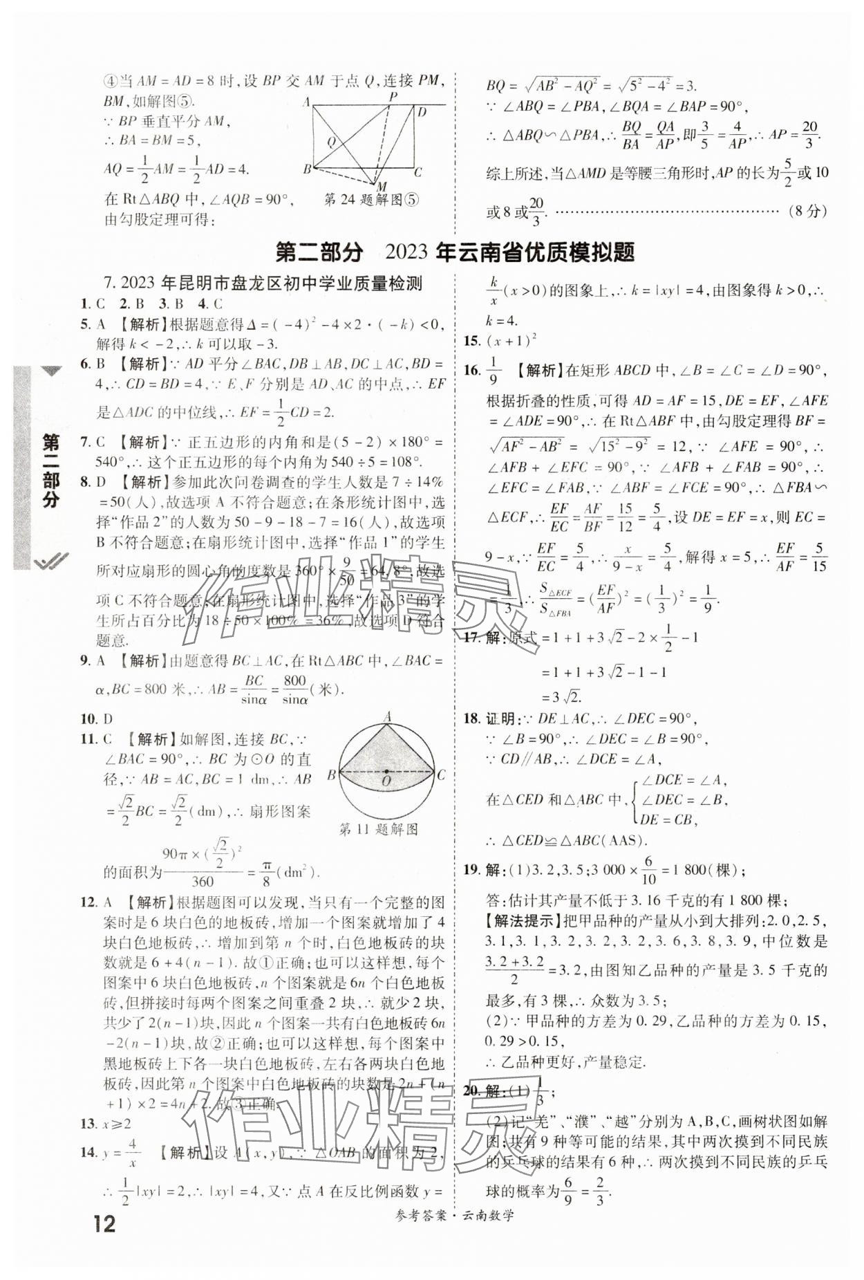 2024年一戰(zhàn)成名中考真題與拓展訓練數(shù)學云南專版 參考答案第11頁