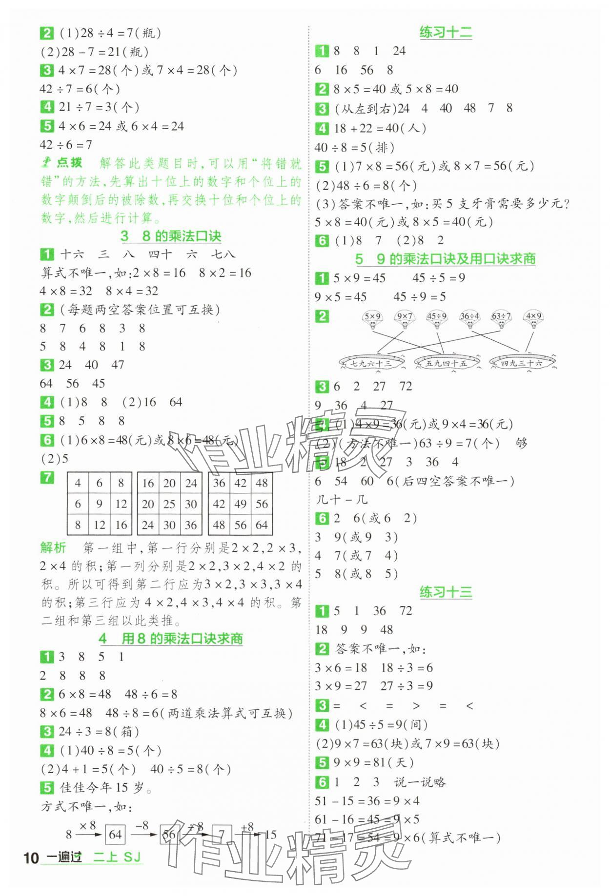 2024年一遍过二年级数学上册苏教版 参考答案第10页