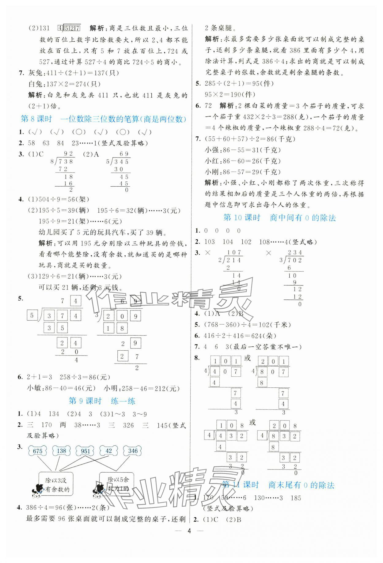 2025年亮點(diǎn)激活提優(yōu)天天練三年級數(shù)學(xué)下冊人教版 參考答案第4頁