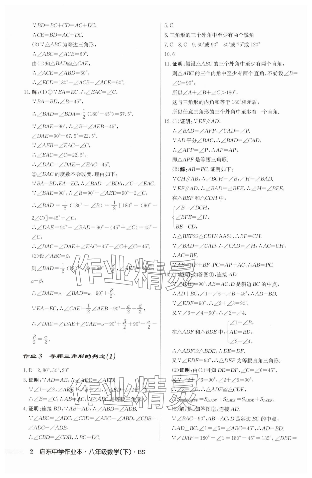 2025年啟東中學(xué)作業(yè)本八年級數(shù)學(xué)下冊北師大版 第2頁