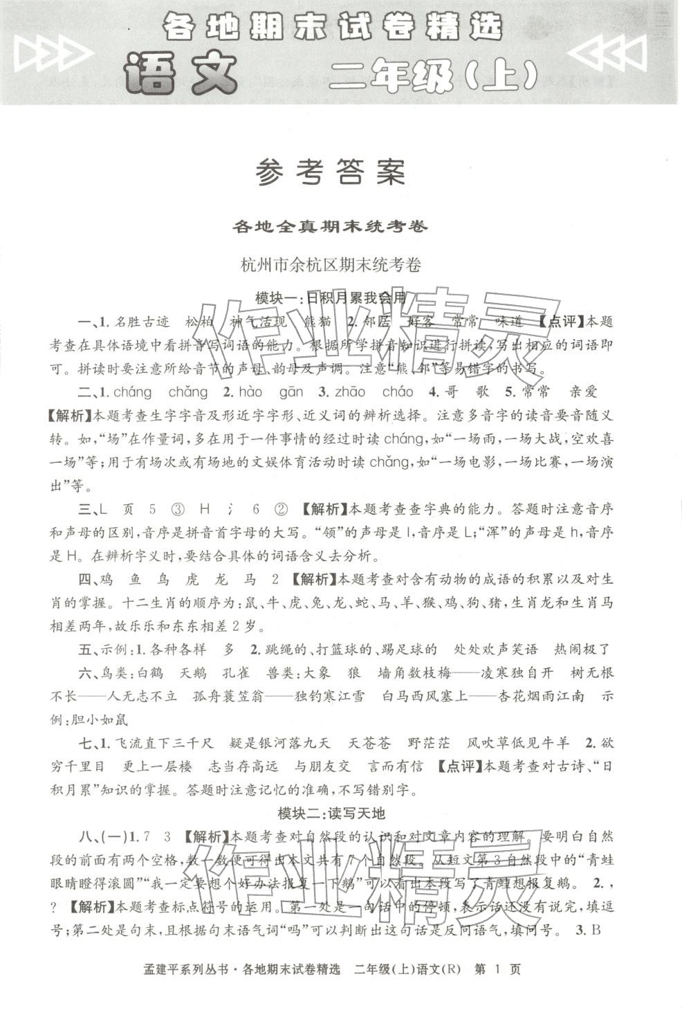2025年孟建平各地期末试卷精选二年级语文上册人教版 第1页