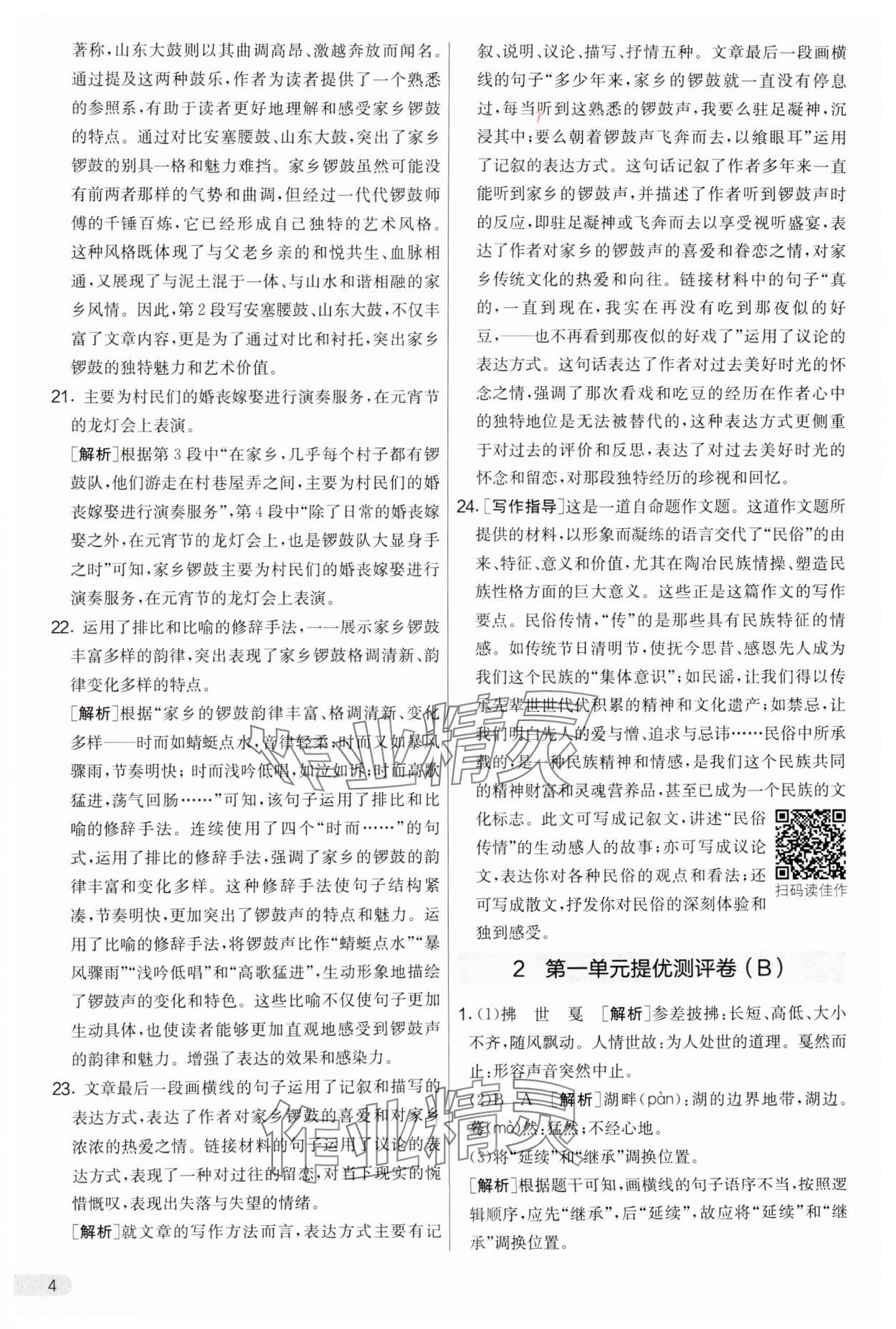 2025年實驗班提優(yōu)大考卷八年級語文下冊人教版 參考答案第4頁